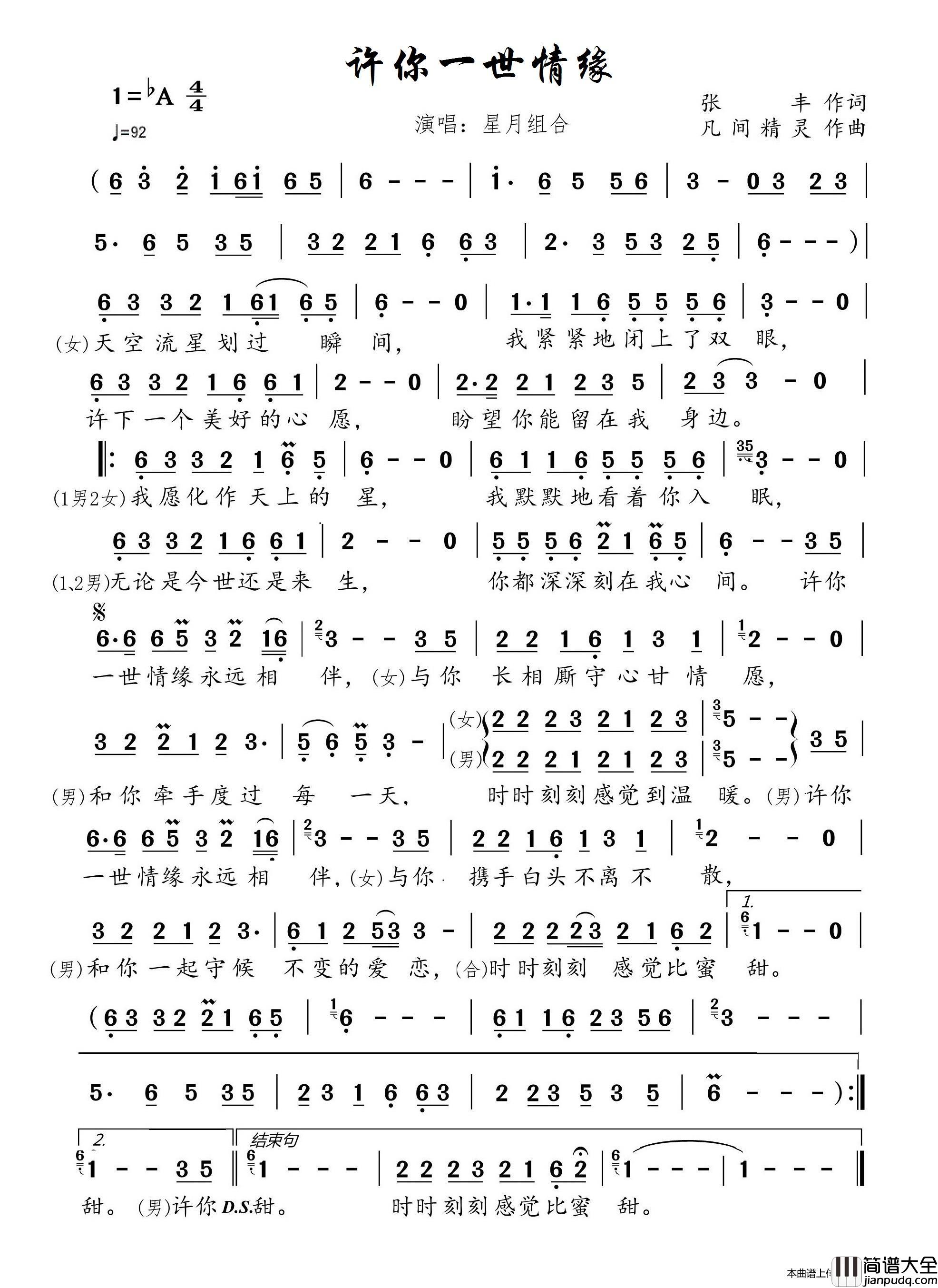许你一世情缘（根据星月组合演唱记谱）简谱_星月组合演唱_博士制作曲谱