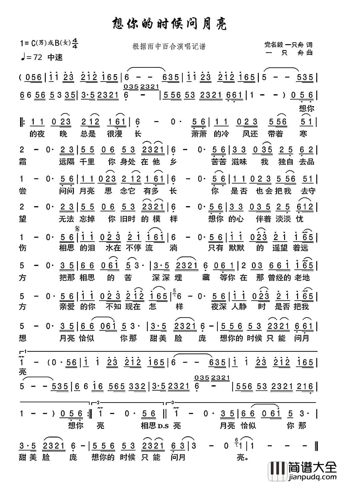 想你的时候问月亮(修正版)（根据雨中百合演唱记谱）简谱_雨中百合演唱_博士制作曲谱