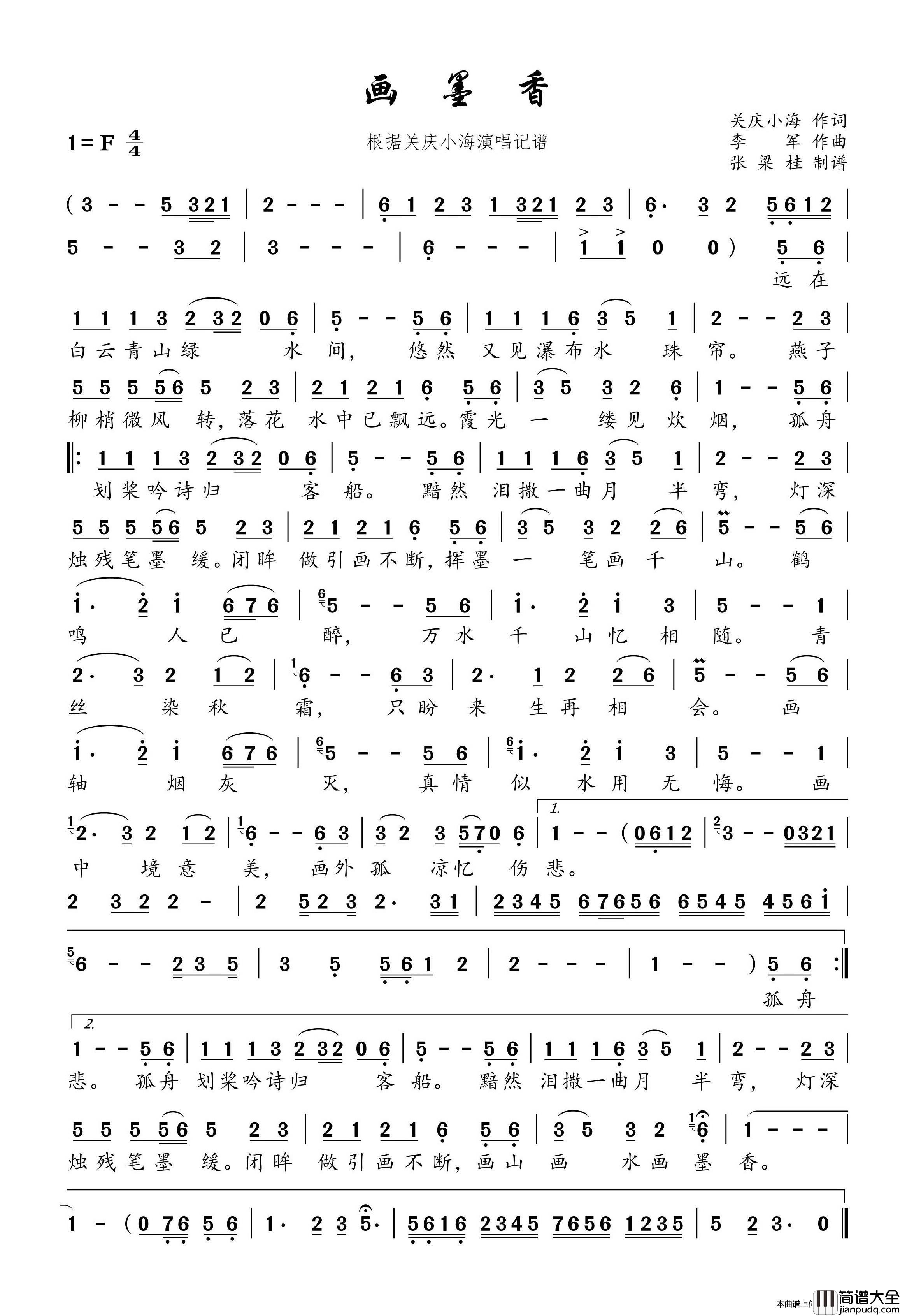 画墨香（据关庆小海演唱记谱）简谱_关庆小海演唱_自制制作曲谱