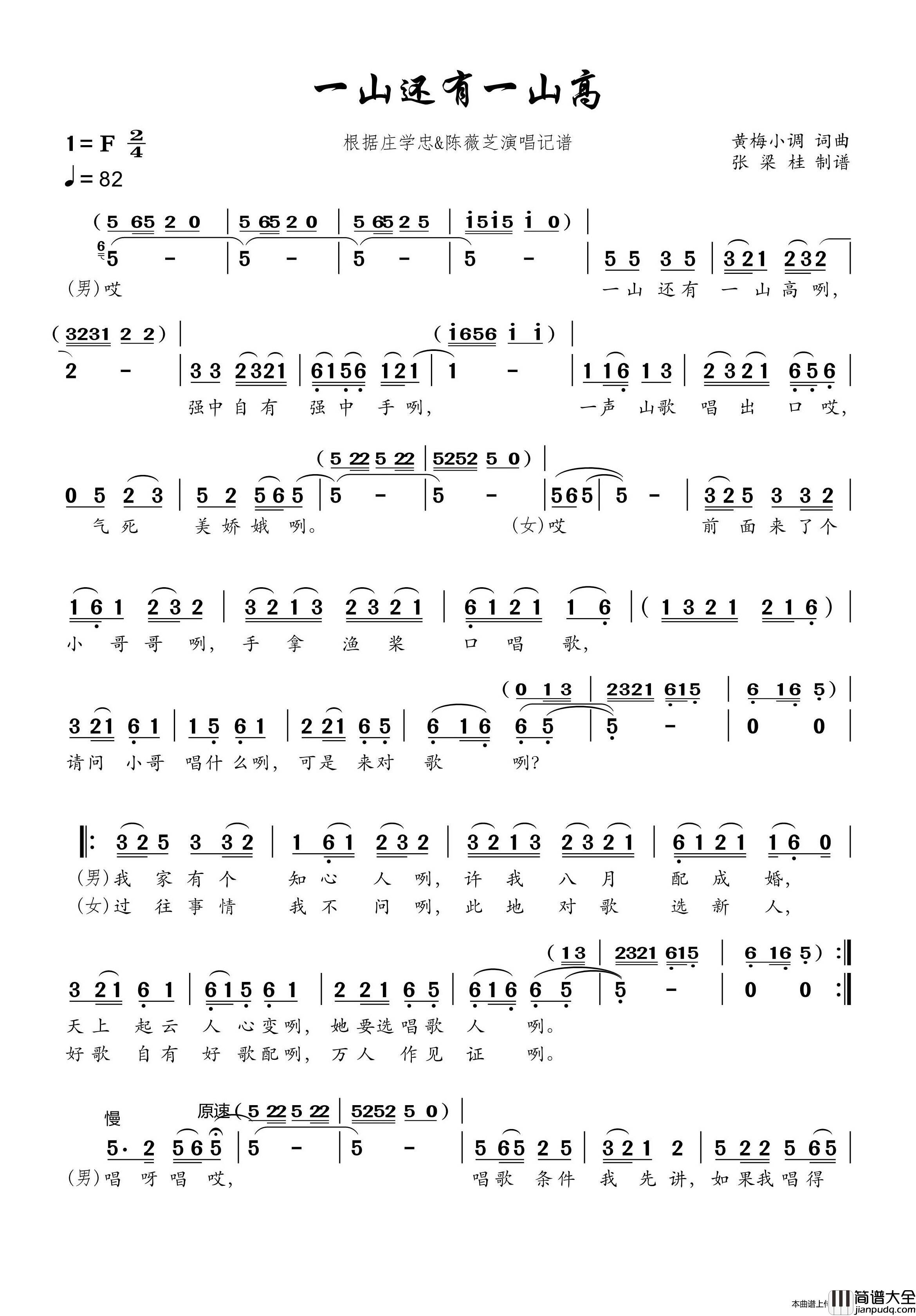 一山还有一山高（根据庄学忠&陈薇芝演唱记谱）简谱_庄学忠&陈薇芝演唱_谱友博士168上传制作曲谱