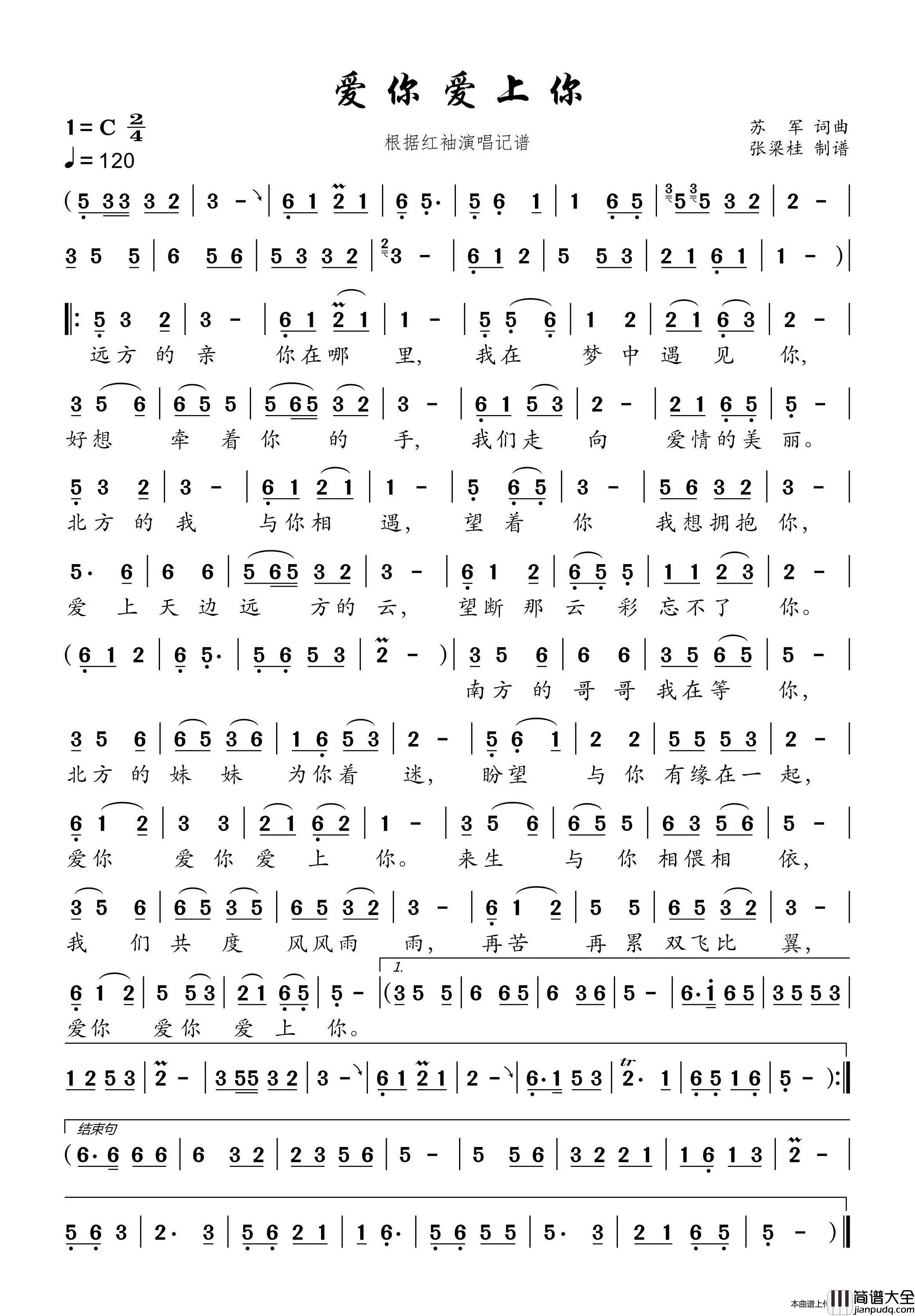 爱你爱上你（根据红袖演唱记谱）简谱_红袖演唱_博士制作曲谱