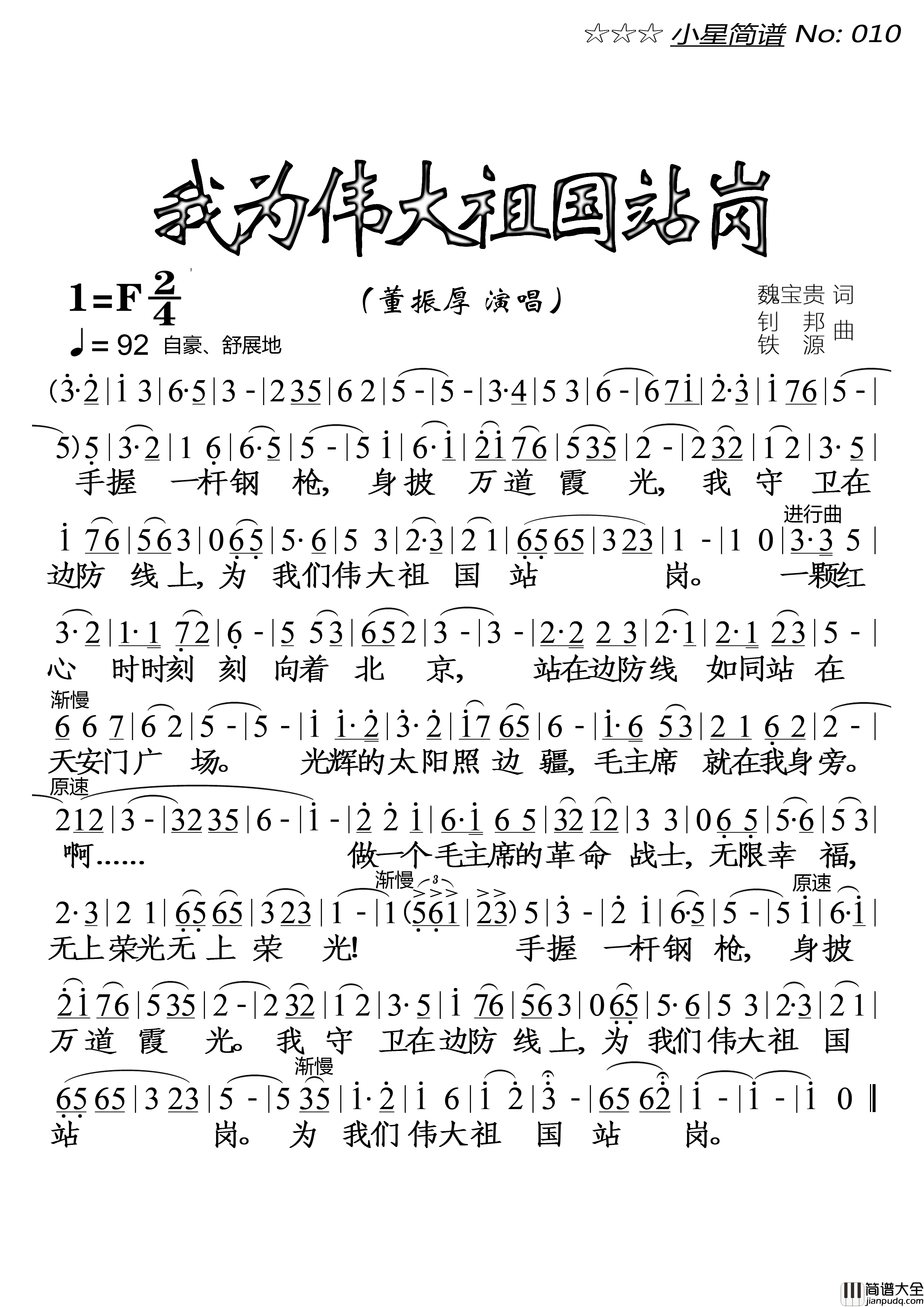 我为伟大祖国站岗(大字)简谱_董振厚演唱_落红制作曲谱