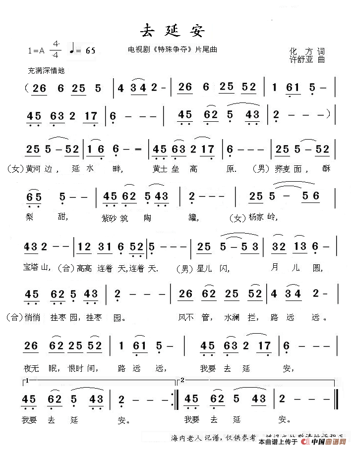 去延安（电视剧_特殊争夺_片尾曲）简谱_演唱_海内老人制作曲谱