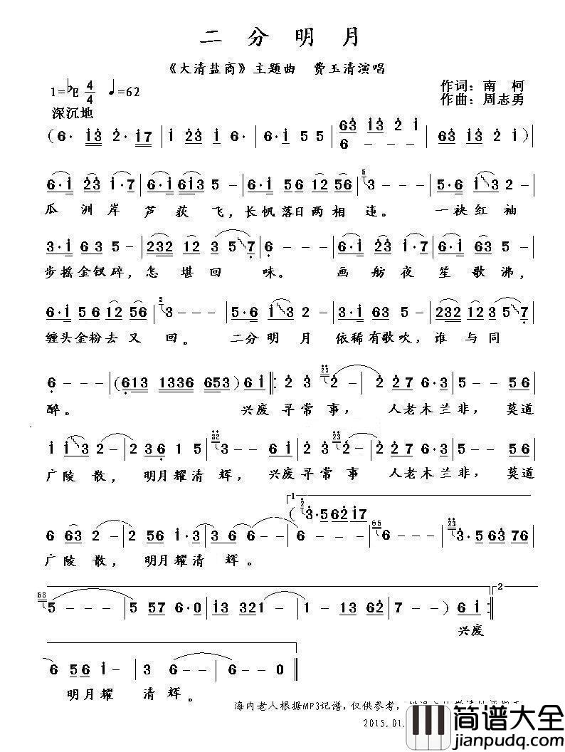 二分明月（电视剧_大清盐商_主题曲）简谱_费玉清演唱_海内老人制作曲谱