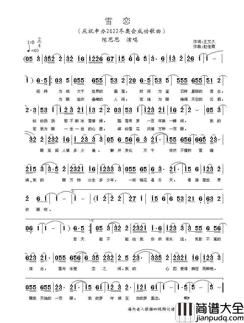 雪恋（庆祝申冬奥成功歌曲）简谱_陈思思演唱_海内老人制作曲谱