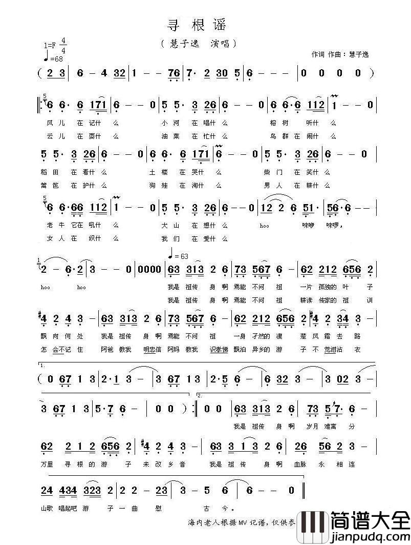 寻根谣简谱_慧子逸演唱_海内老人记谱制作曲谱