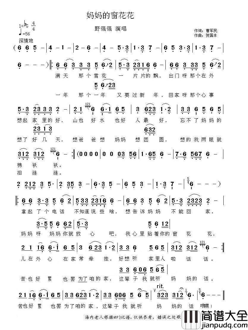妈妈的窗花花简谱_野强强演唱_海内老人制作曲谱