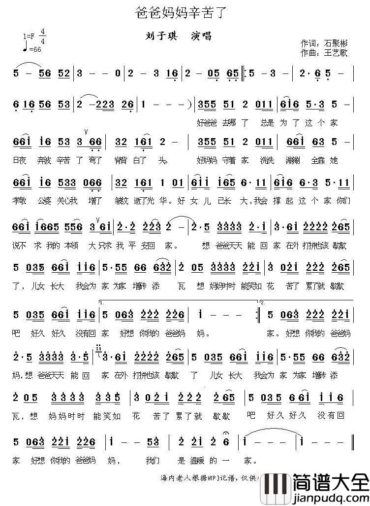 爸爸妈妈辛苦了（石聚彬词王艺歌曲）简谱_刘子琪演唱_海内老人制作曲谱