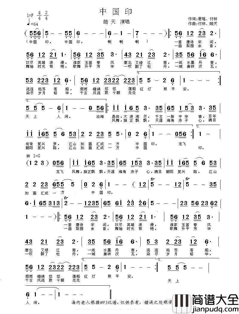 中国印（君瑶、付林词付林、皓天曲）简谱_皓天演唱_海内老人制作曲谱