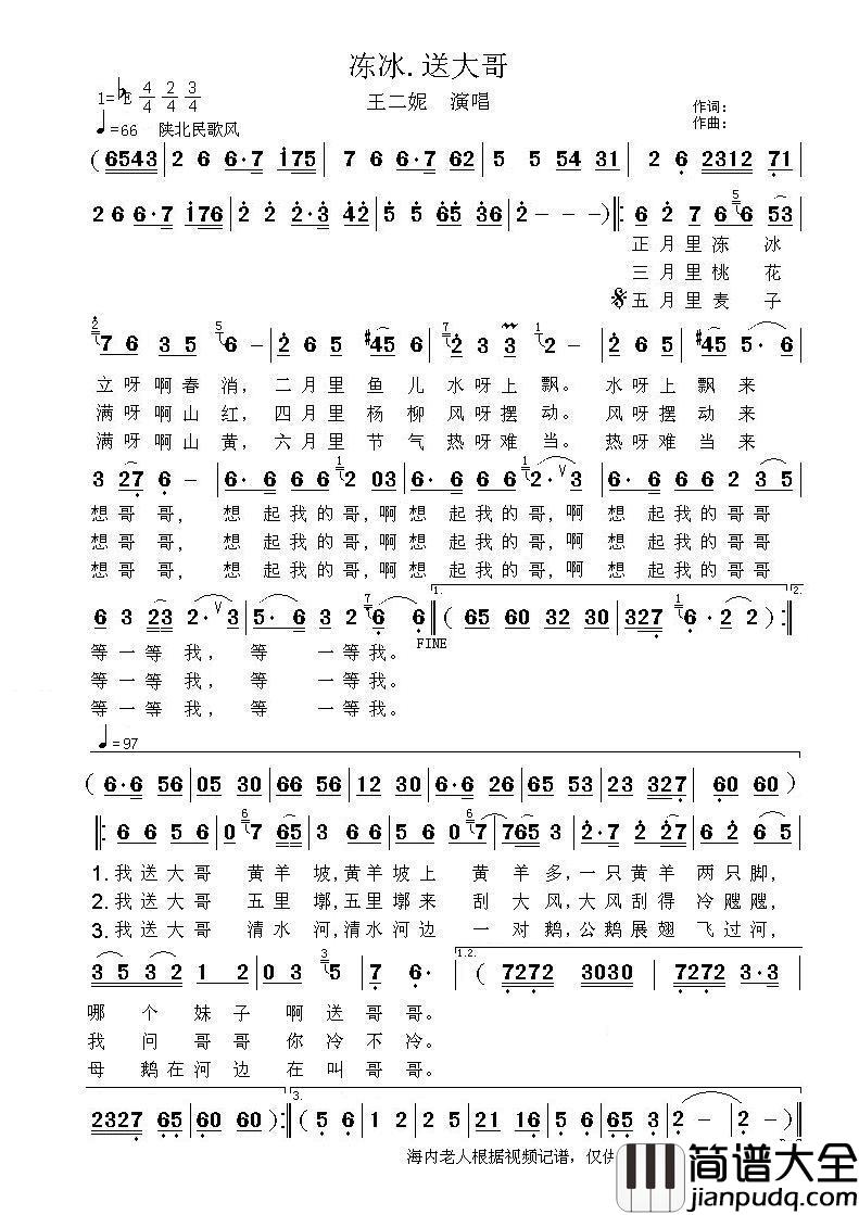 冻冰.送大哥简谱_王二妮演唱_海内老人制作曲谱