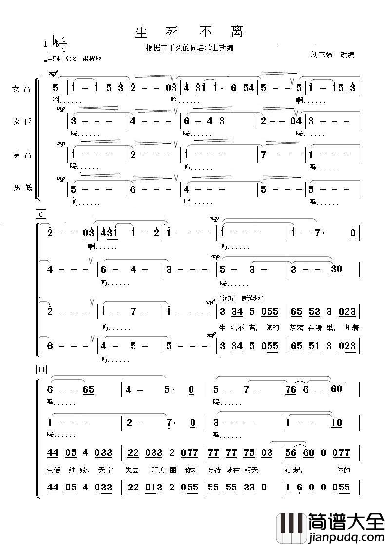 生死不离（混声合唱）简谱_演唱_海内老人制作曲谱