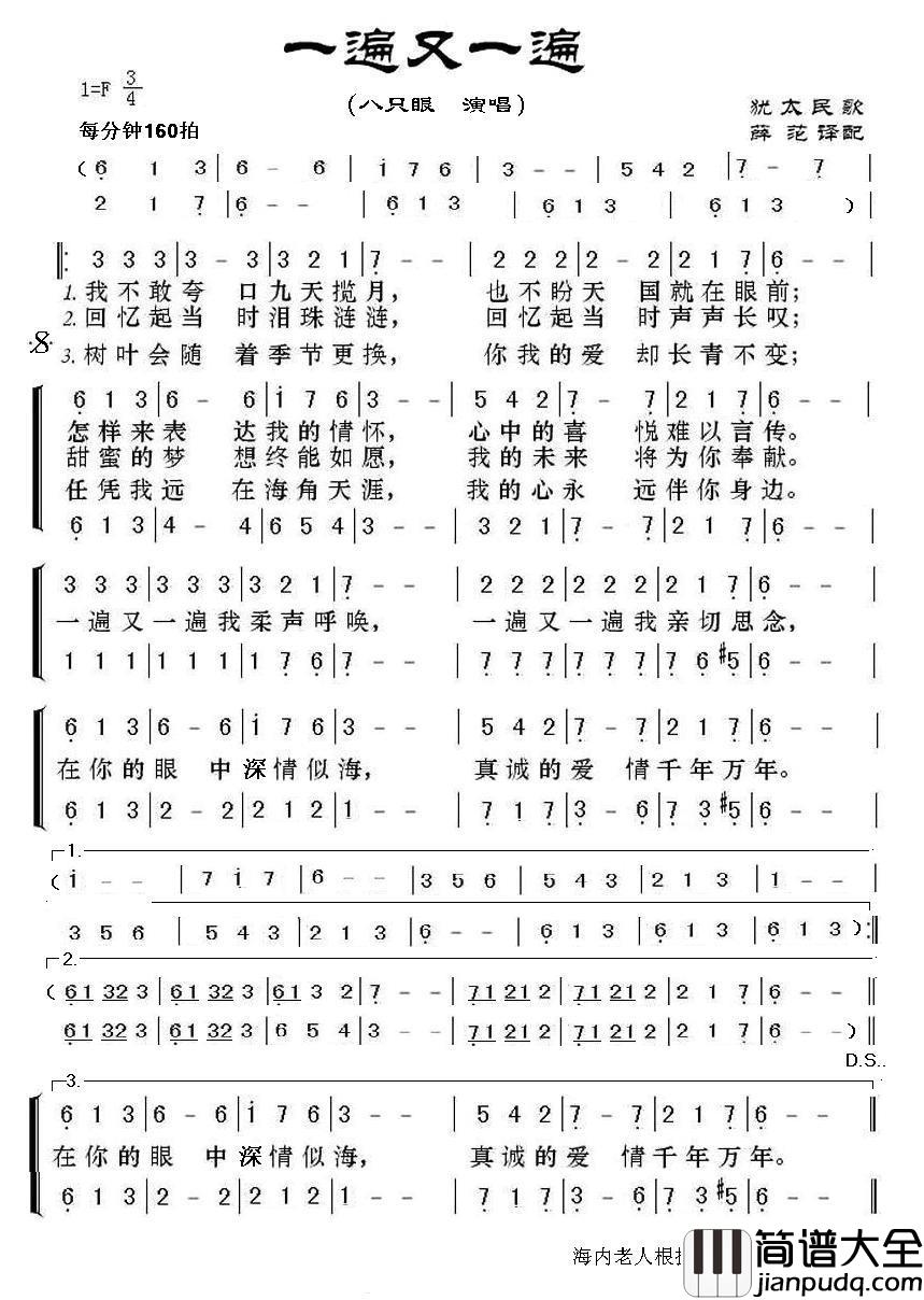 一遍又一遍（犹太民歌二声部）简谱_八只眼演唱_海内老人制作曲谱