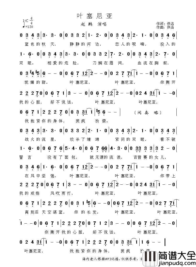 叶塞尼亚简谱_赵鹏演唱_海内老人制作曲谱