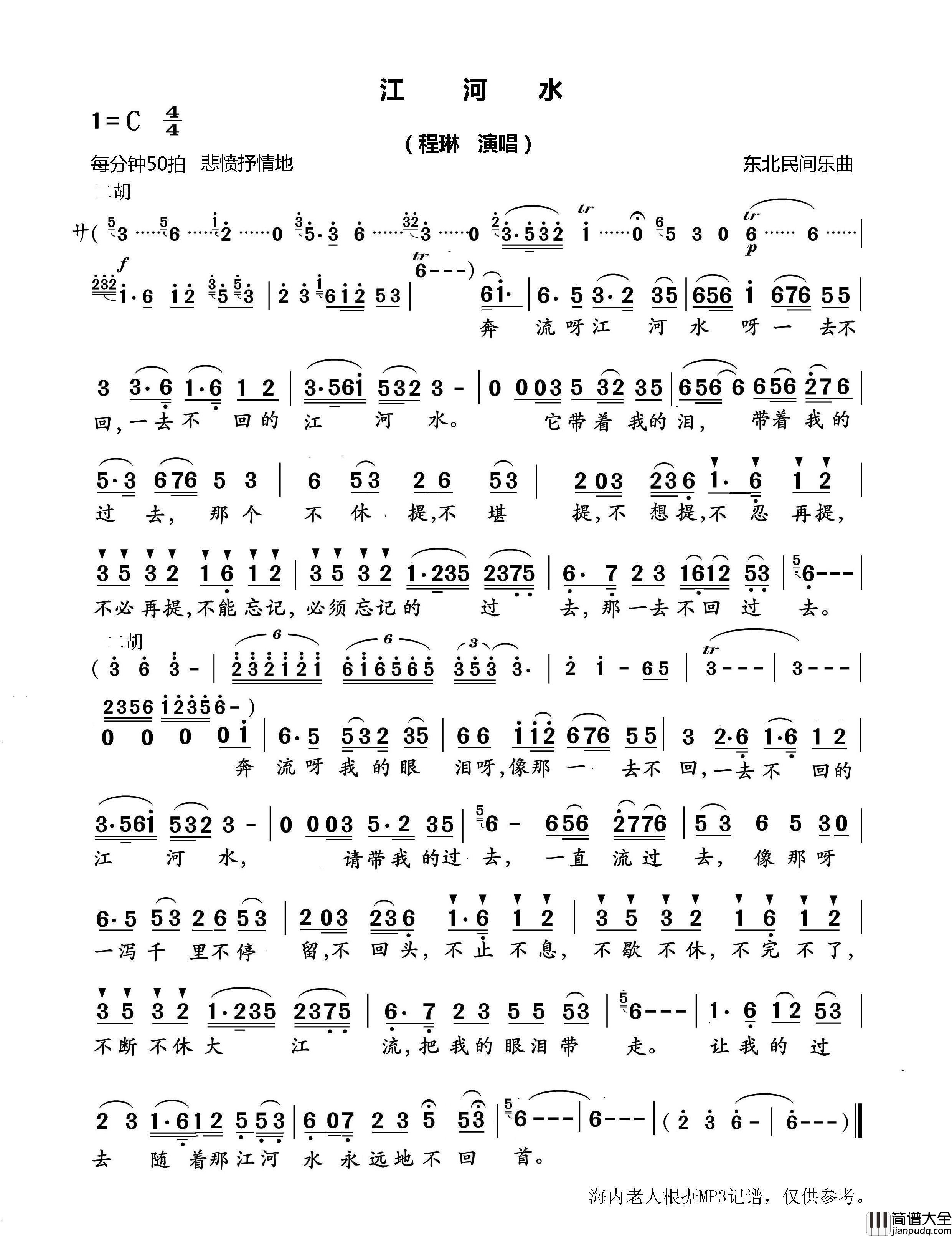 江河水简谱_程琳演唱_海内老人制作曲谱