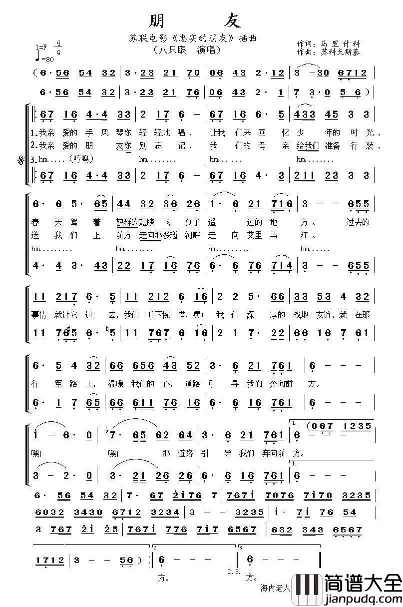 朋友（苏联电影_忠实的朋友_插曲）简谱_八只眼演唱_海内老人制作曲谱