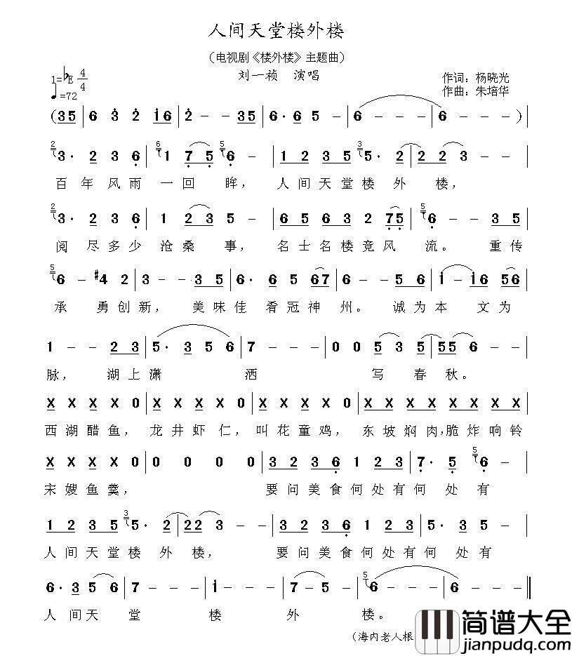 人间天堂楼外楼（(电视剧_楼外楼_主题曲)）简谱_刘一祯演唱_海内老人制作曲谱