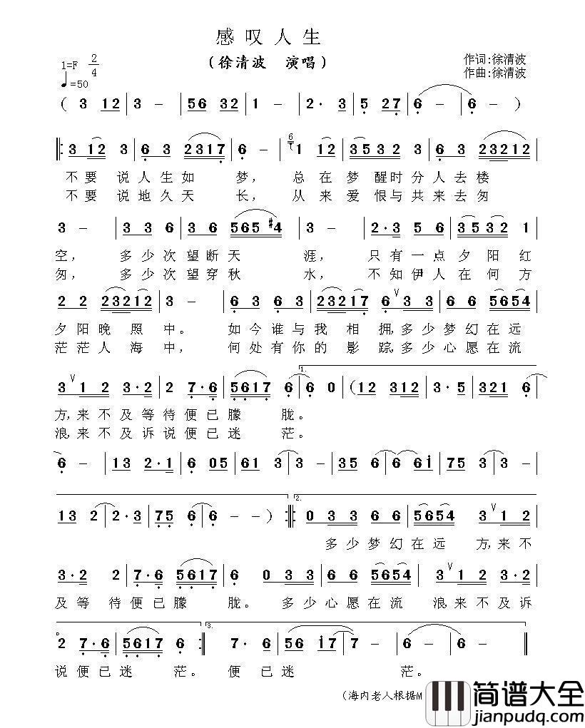 感叹人生简谱_徐清波演唱_海内老人制作曲谱