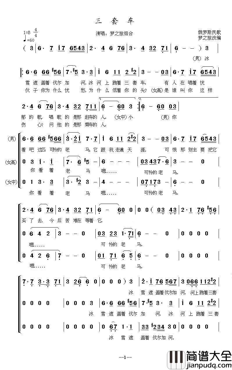 三套车（梦之旅三重唱）简谱_梦之旅演唱_海内老人制作曲谱
