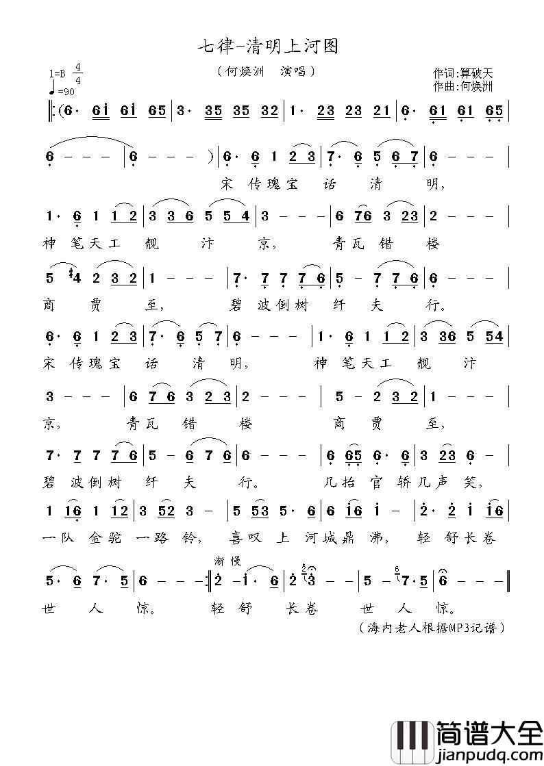 七律_清明上河图简谱_何焕洲演唱_海内老人记谱制作曲谱