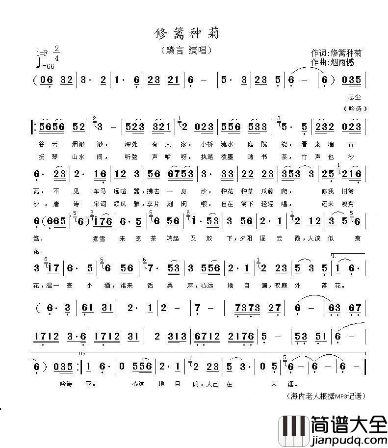 修篱种菊简谱_臻言演唱_海内老人制作曲谱