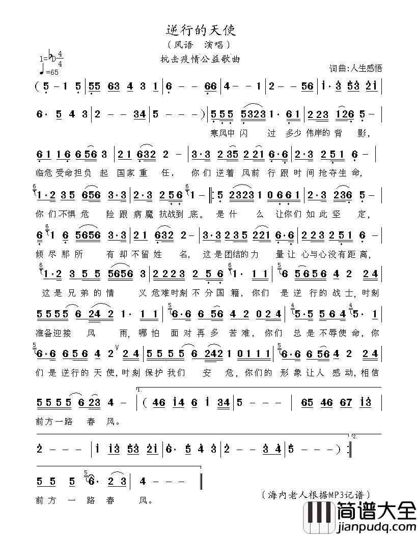 逆行的天使（抗击疫情公益歌曲）简谱_风语演唱_海内老人制作曲谱