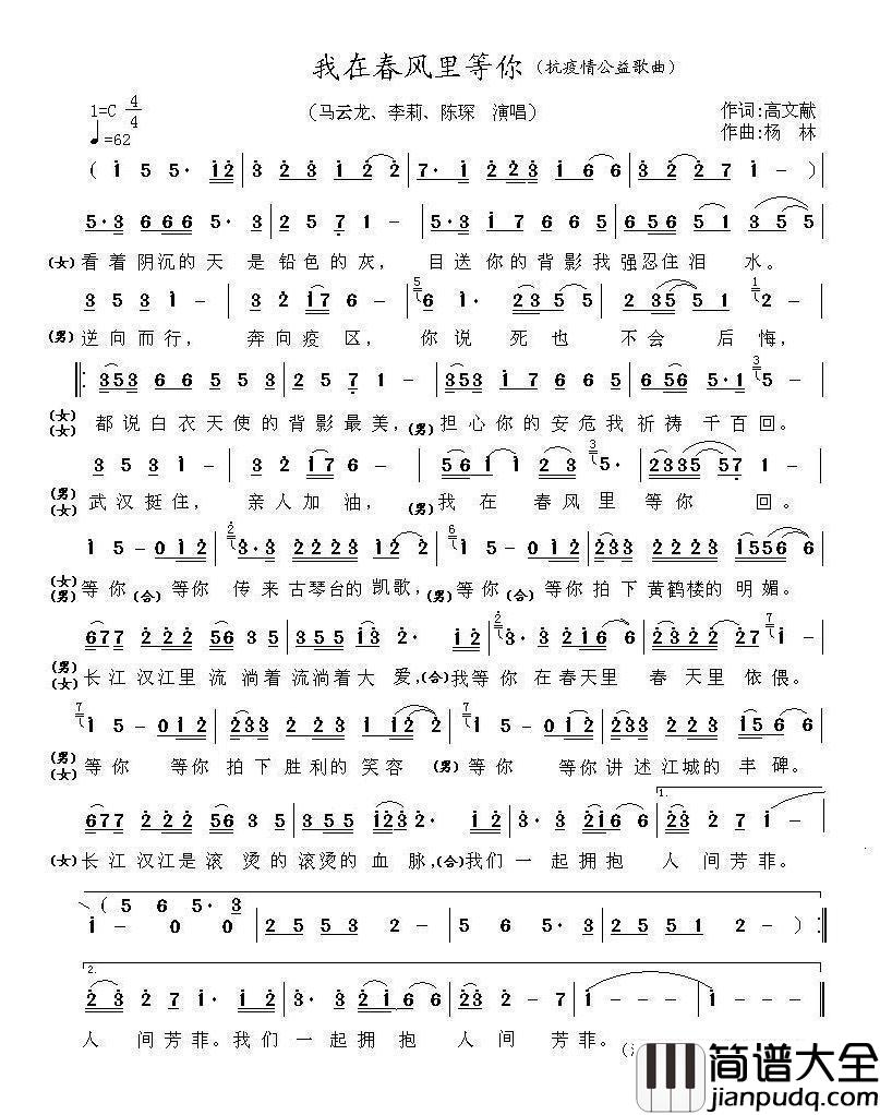 我在春风里等你（抗疫情公益歌曲）简谱_马云龙、李莉、陈琛演唱_海内老人记谱制作曲谱