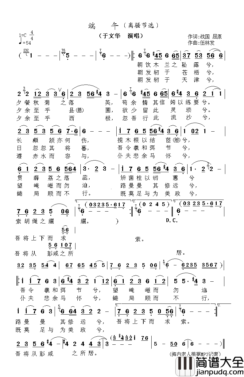 端午（离骚节选）简谱_于文华演唱_海内老人制作曲谱