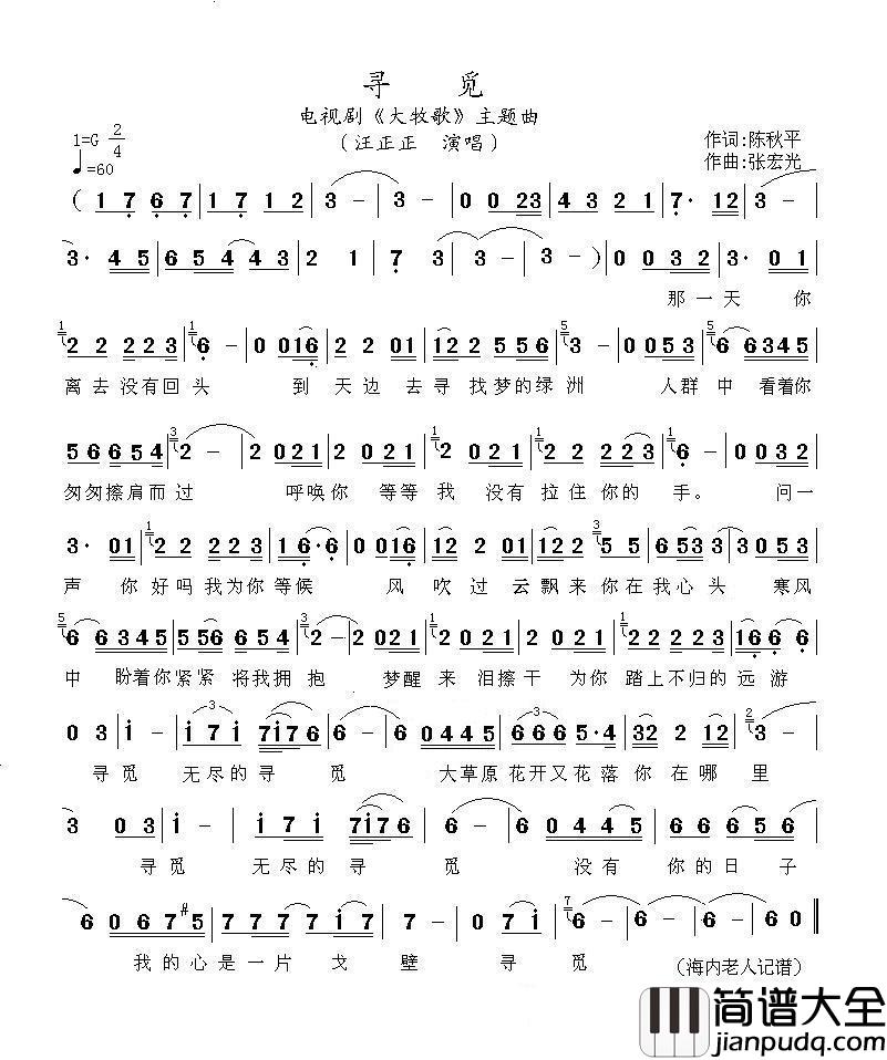 寻觅简谱_汪正正演唱_海内老人制作曲谱