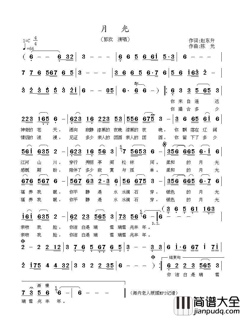 月光（赵东升词、陈光曲）简谱_郭欢演唱_海内老人制作曲谱