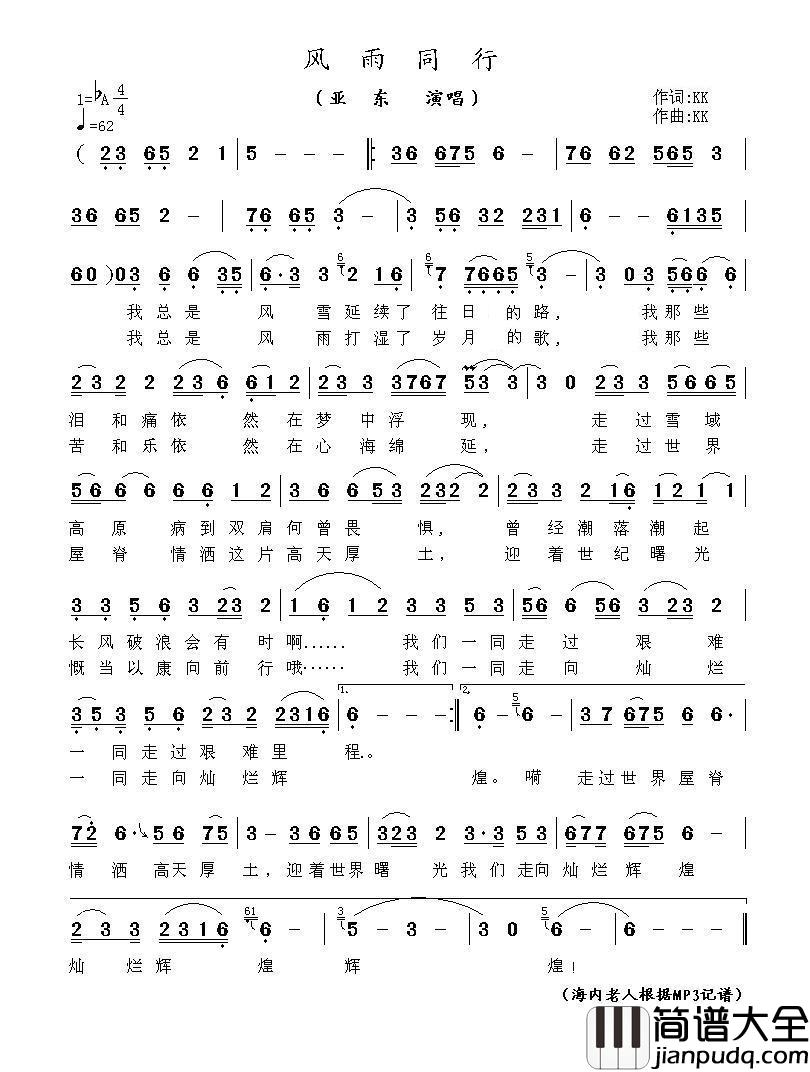 风雨同行（亚东演唱）简谱_亚东演唱_海内老人制作曲谱