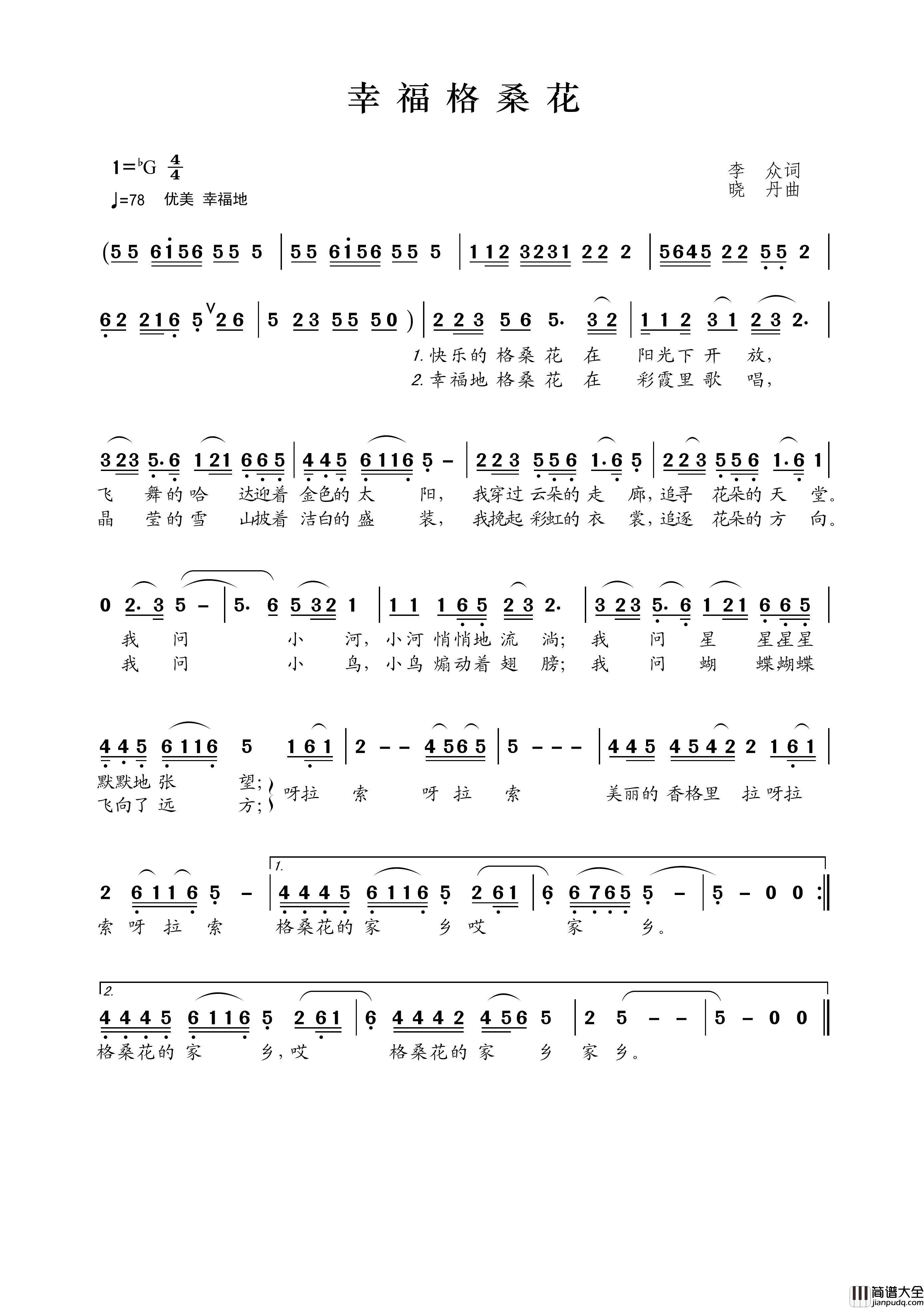 幸福格桑花（李众词晓丹曲）简谱_余秋仪演唱_王wzh制作曲谱