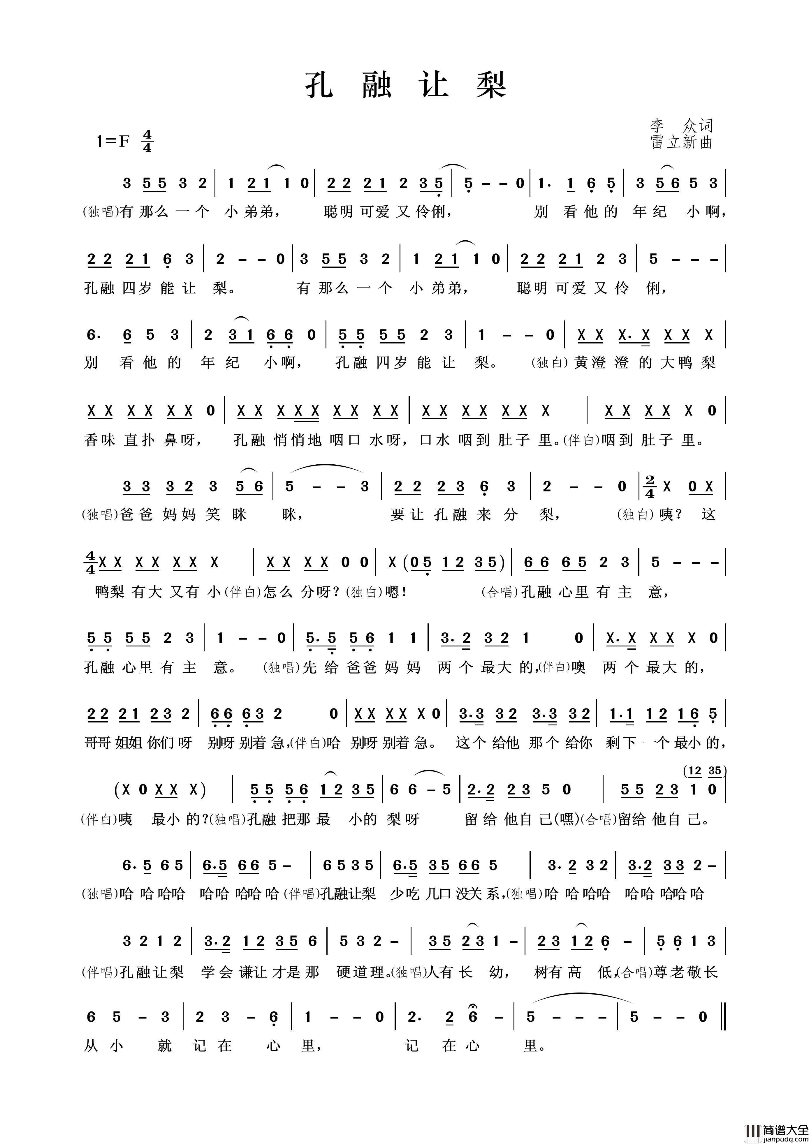 孔融让梨（李众词雷立新曲）简谱_演唱_王wzh制作曲谱