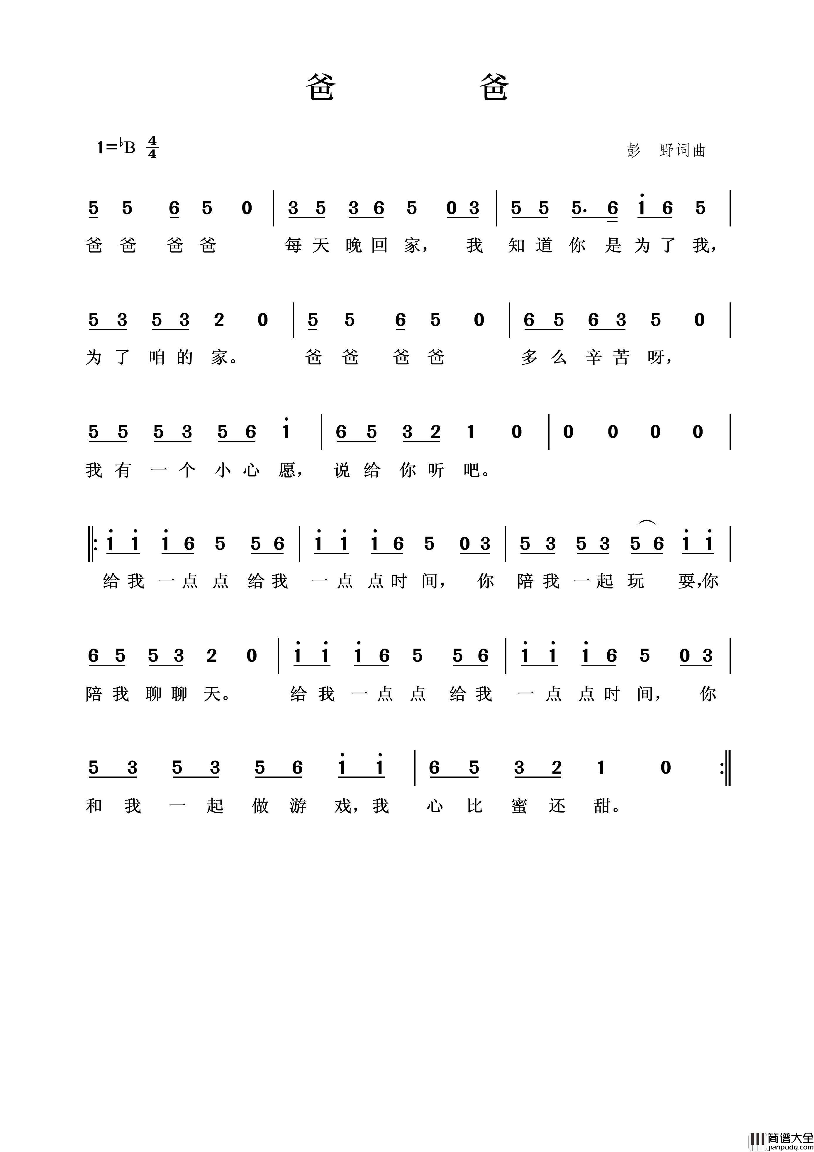 爸爸（彭野词彭野曲）简谱_演唱_王wzh制作曲谱