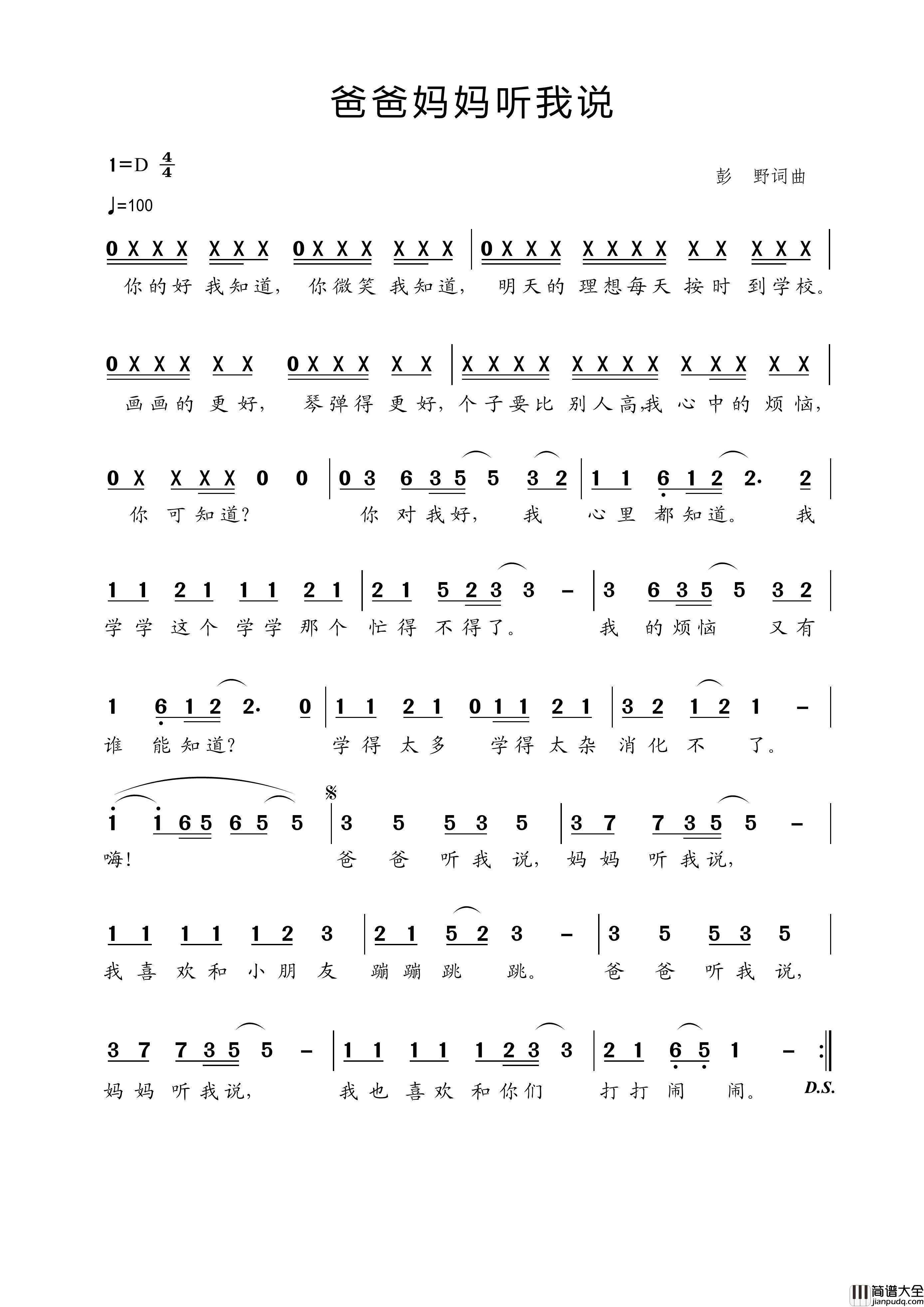 爸爸妈妈听我说（彭野词彭野曲）简谱_演唱_王wzh制作曲谱