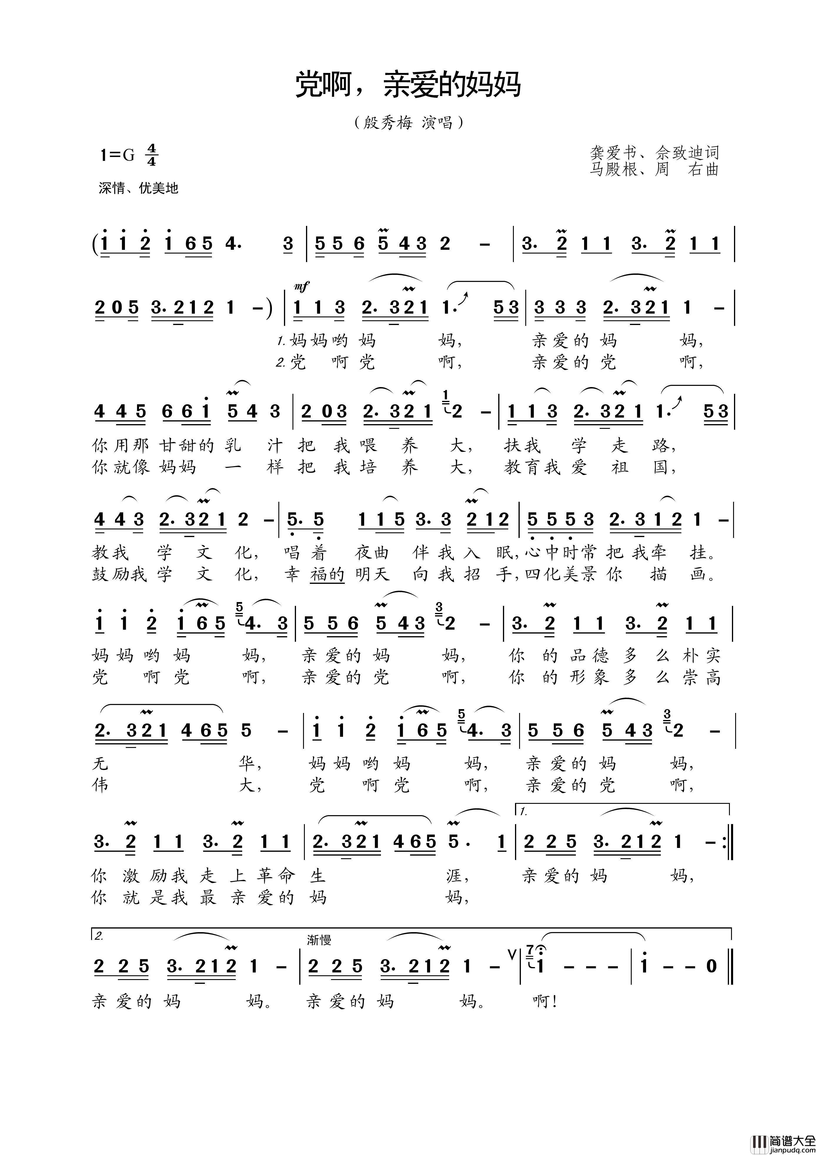 党啊，亲爱的妈妈简谱_殷秀梅演唱_王wzh制作曲谱