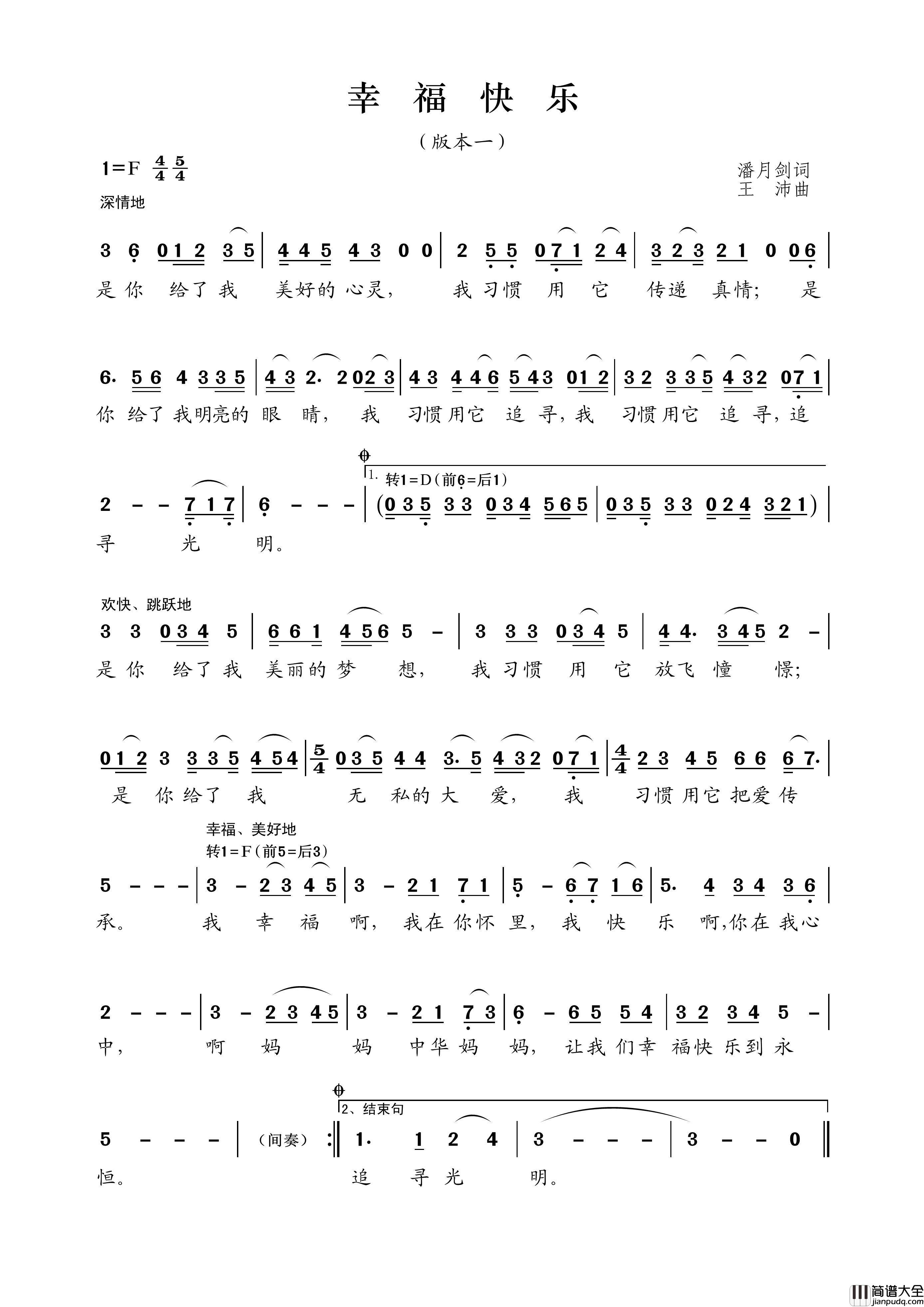 幸福快乐（潘月剑词王沛曲、版本一）简谱_演唱_王wzh制作曲谱
