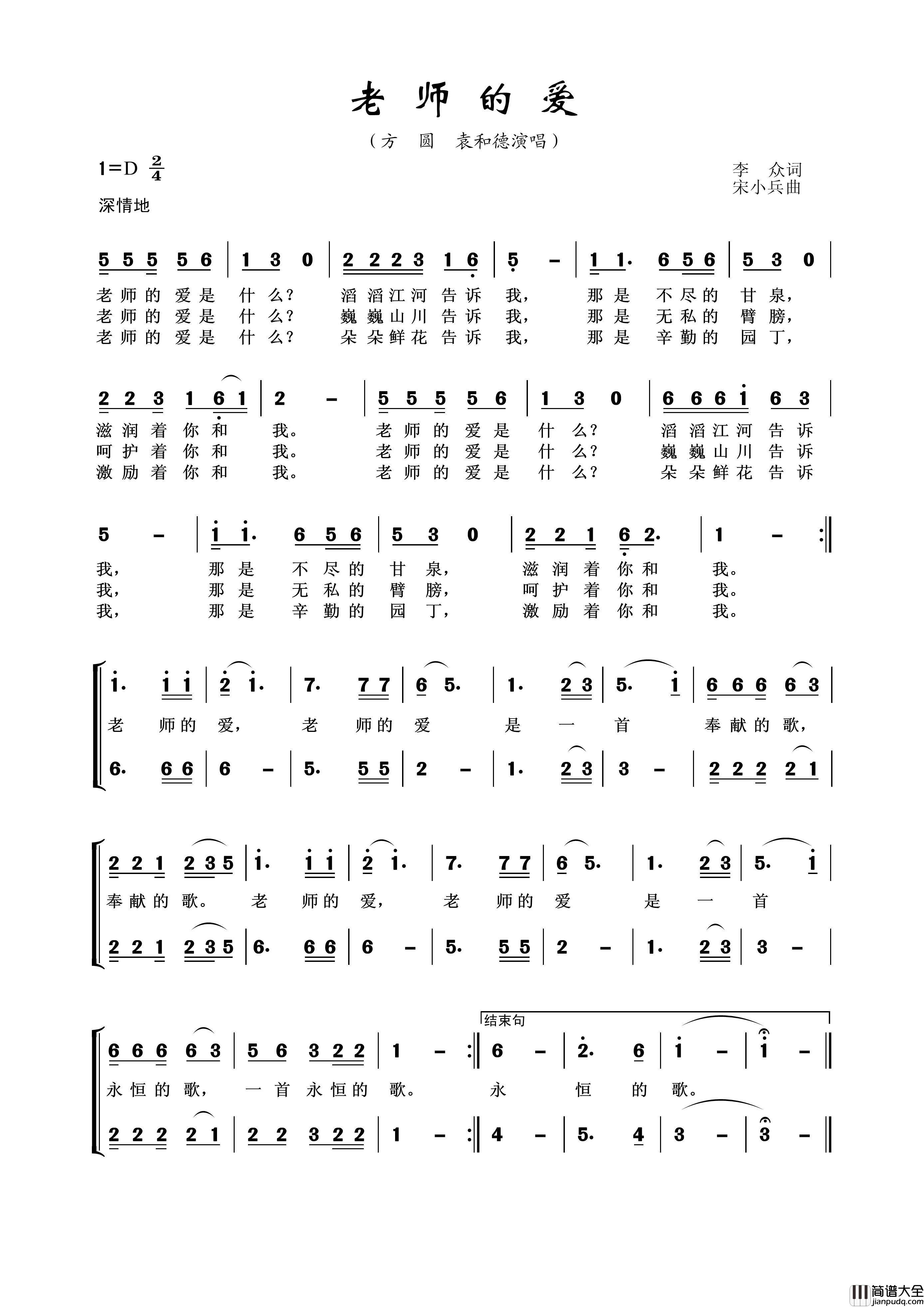 老师的爱（李众词宋小兵曲）简谱_方圆、袁和徳演唱_王wzh制谱制作曲谱
