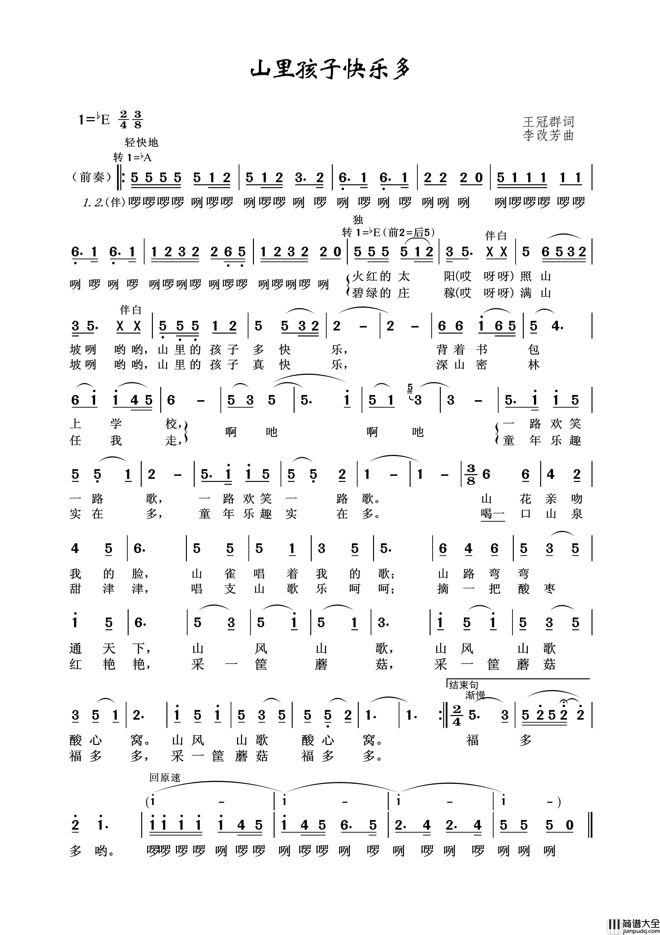 山里孩子快乐多（王冠群词李改芳曲）简谱_演唱_王wzh制作曲谱