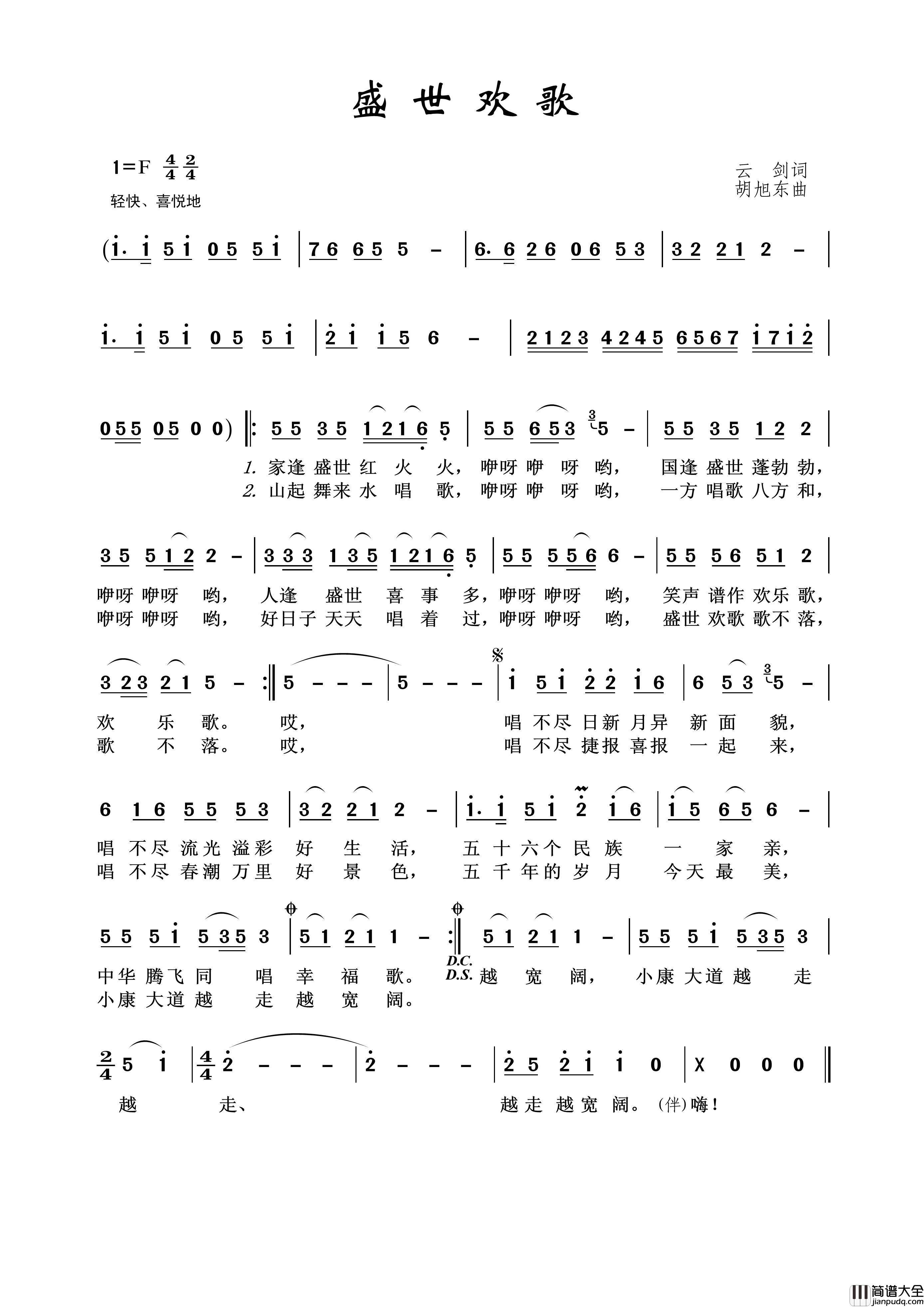 盛世欢歌（云剑词胡旭东曲）简谱_张燕演唱_王wzh制作曲谱