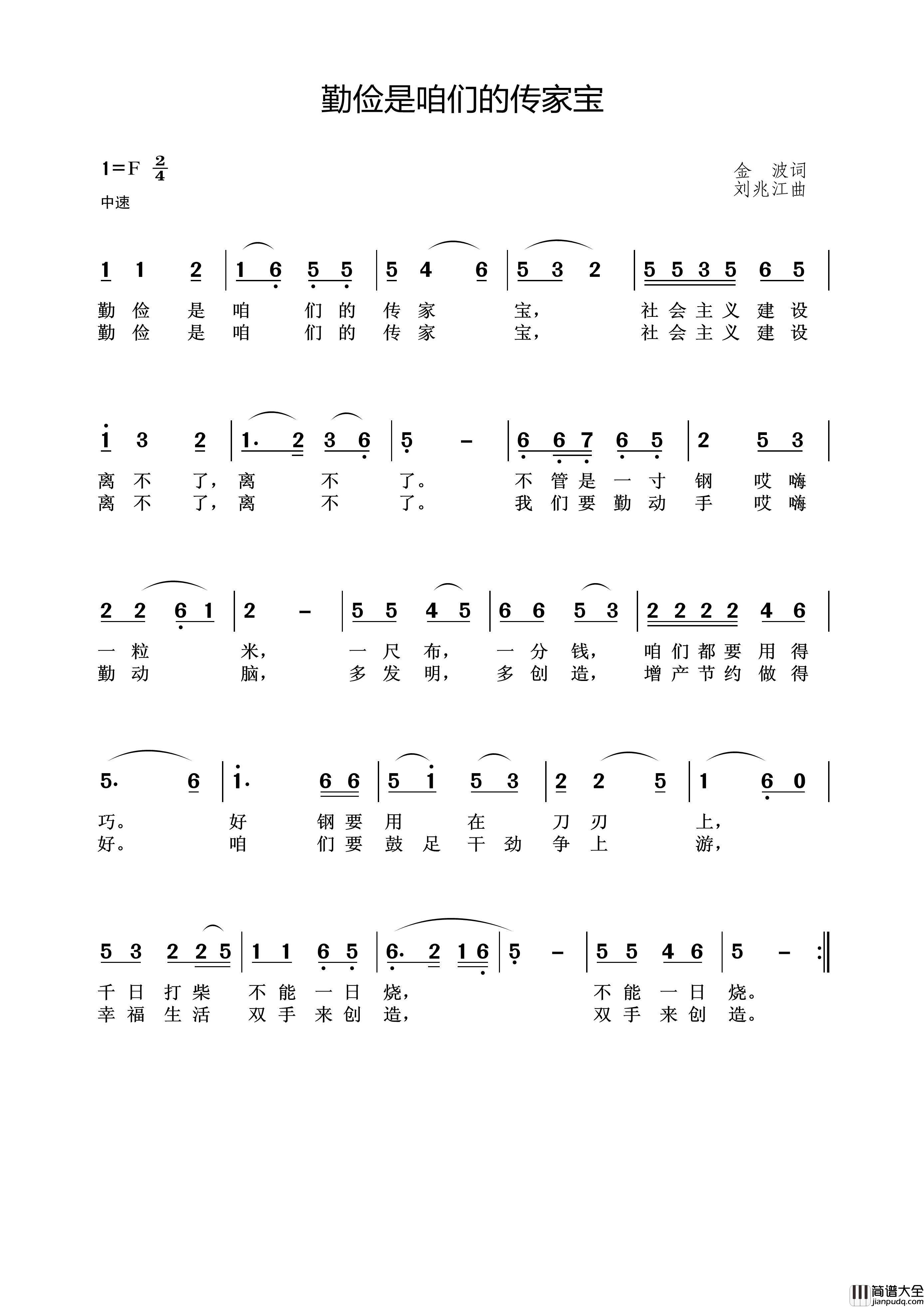 勤俭是咱们的传家宝简谱_演唱_王wzh制作曲谱