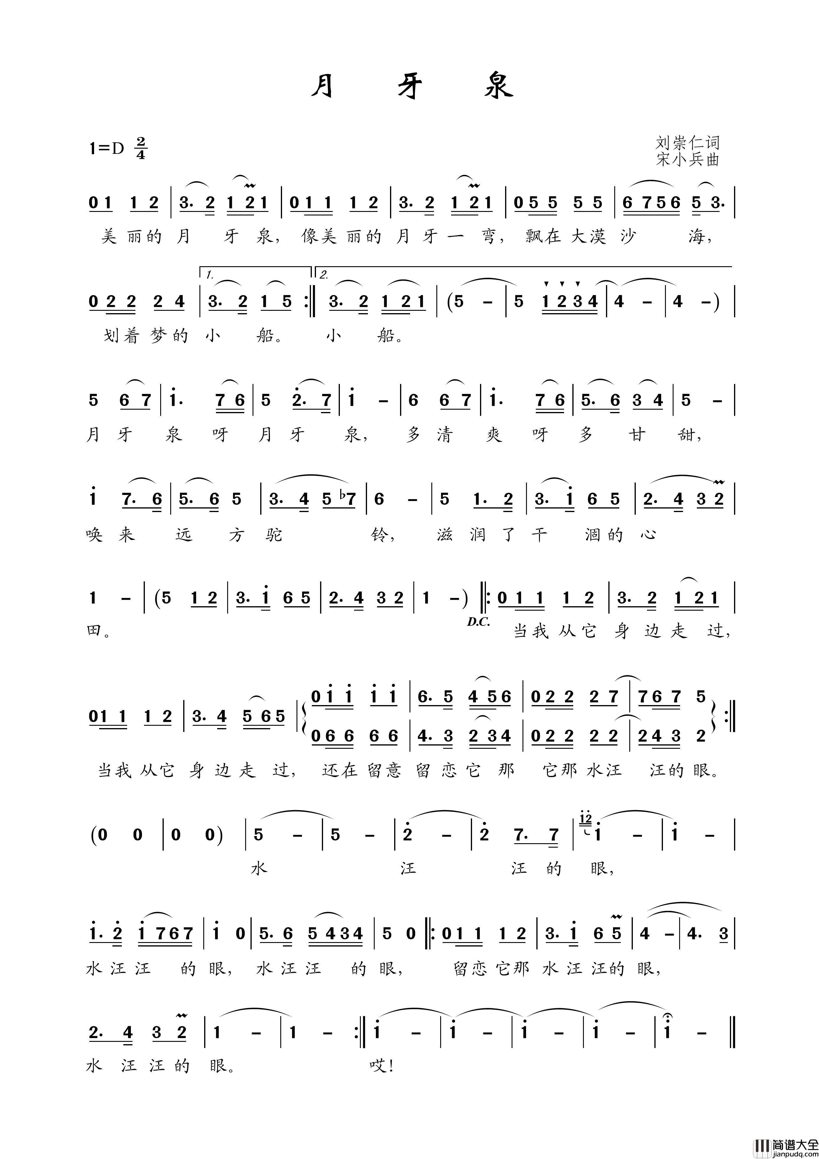 月牙泉（刘崇仁词宋小兵曲）简谱_金昶宇演唱_王wzh制作曲谱