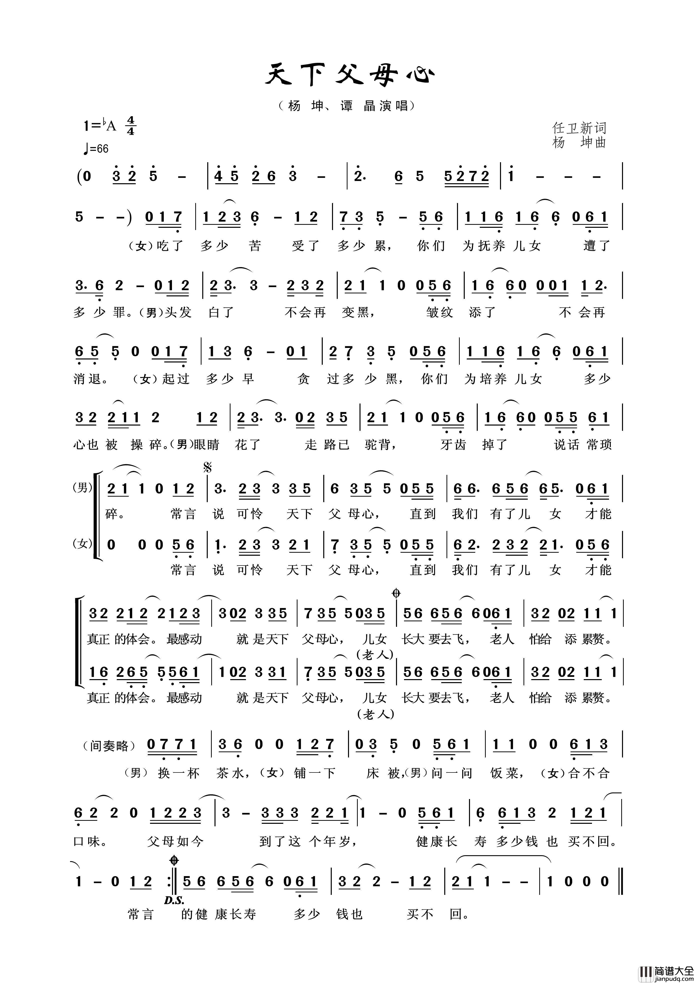 天下父母心（任卫新词杨坤曲）简谱_谭晶、杨坤演唱_王wzh制谱制作曲谱