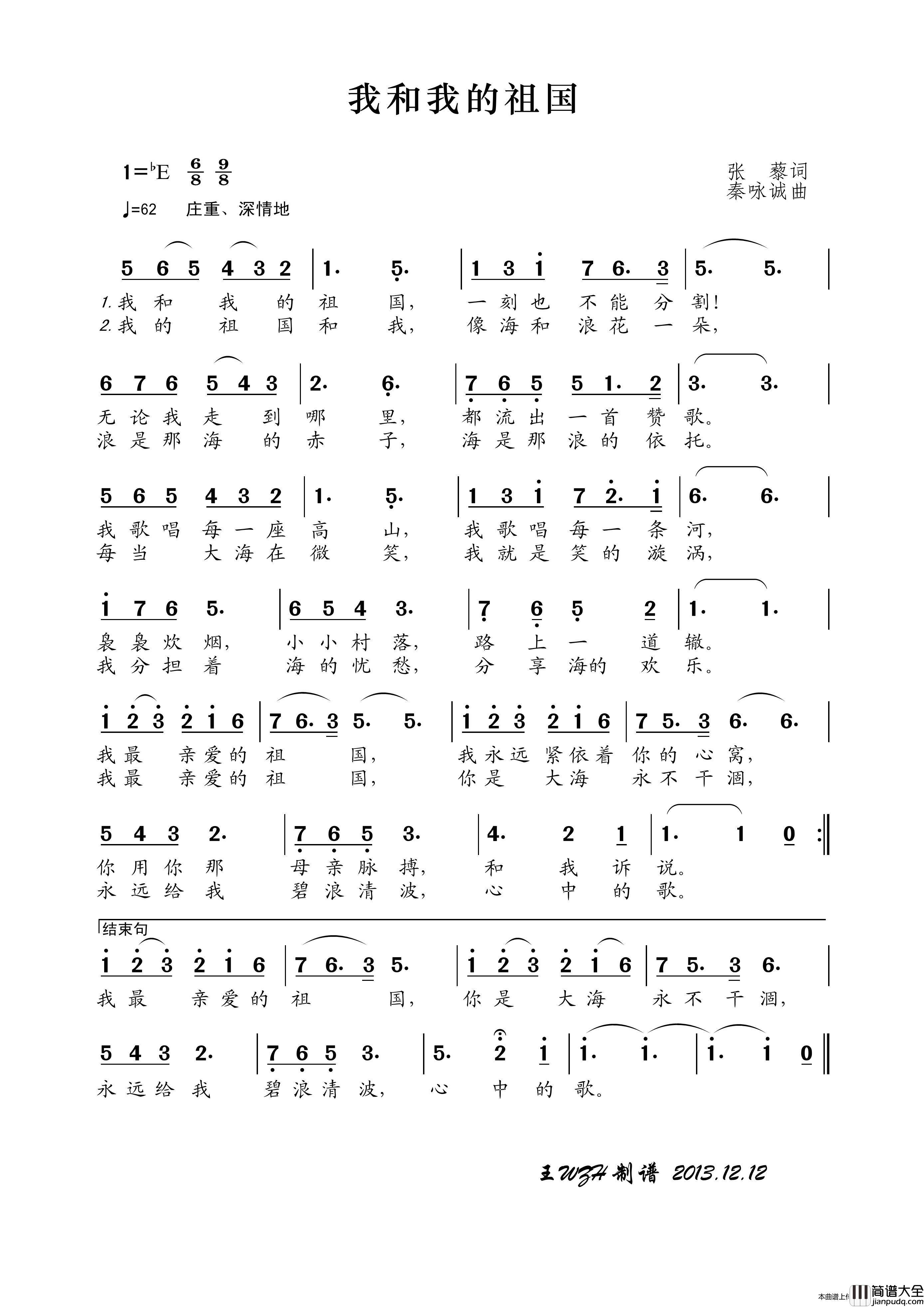 我和我的祖国（张藜词秦咏诚曲）简谱_殷秀梅演唱_王wzh制作曲谱