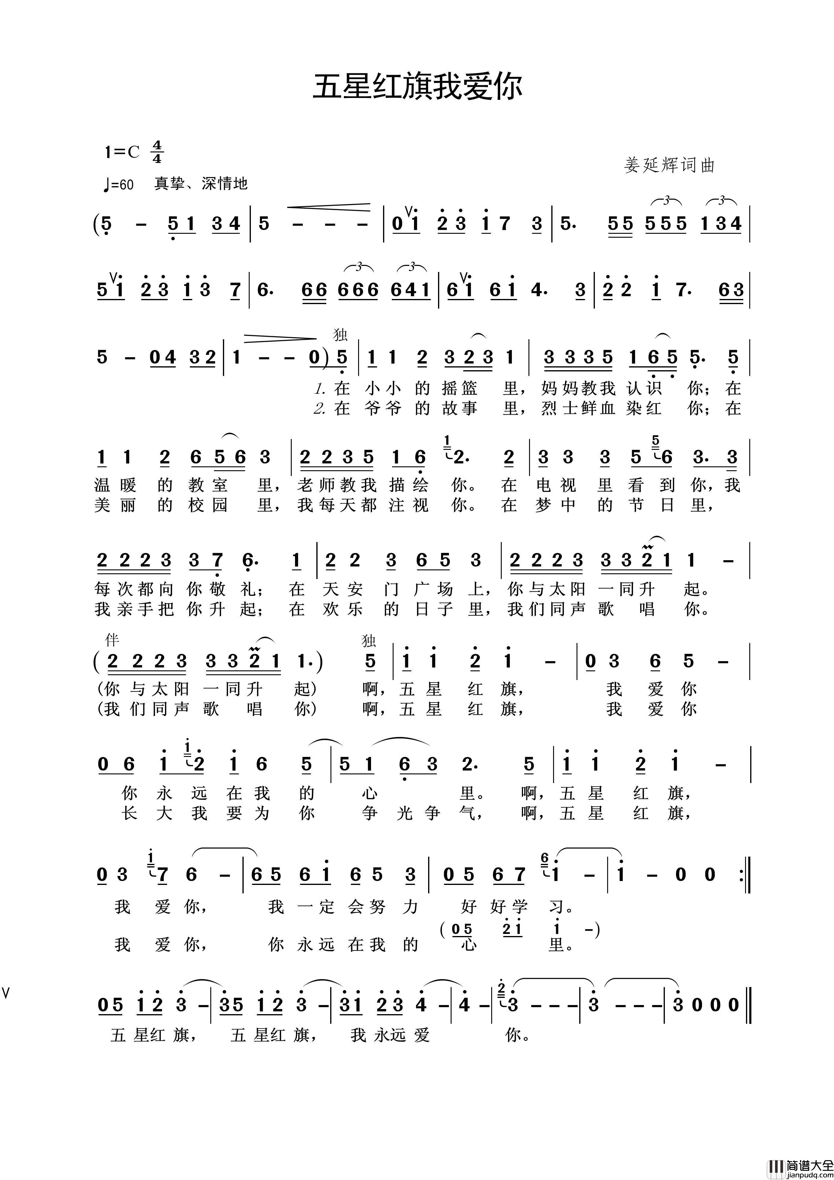 五星红旗我爱你（姜延辉词姜延辉曲）简谱_张美辰演唱_王wzh制作曲谱