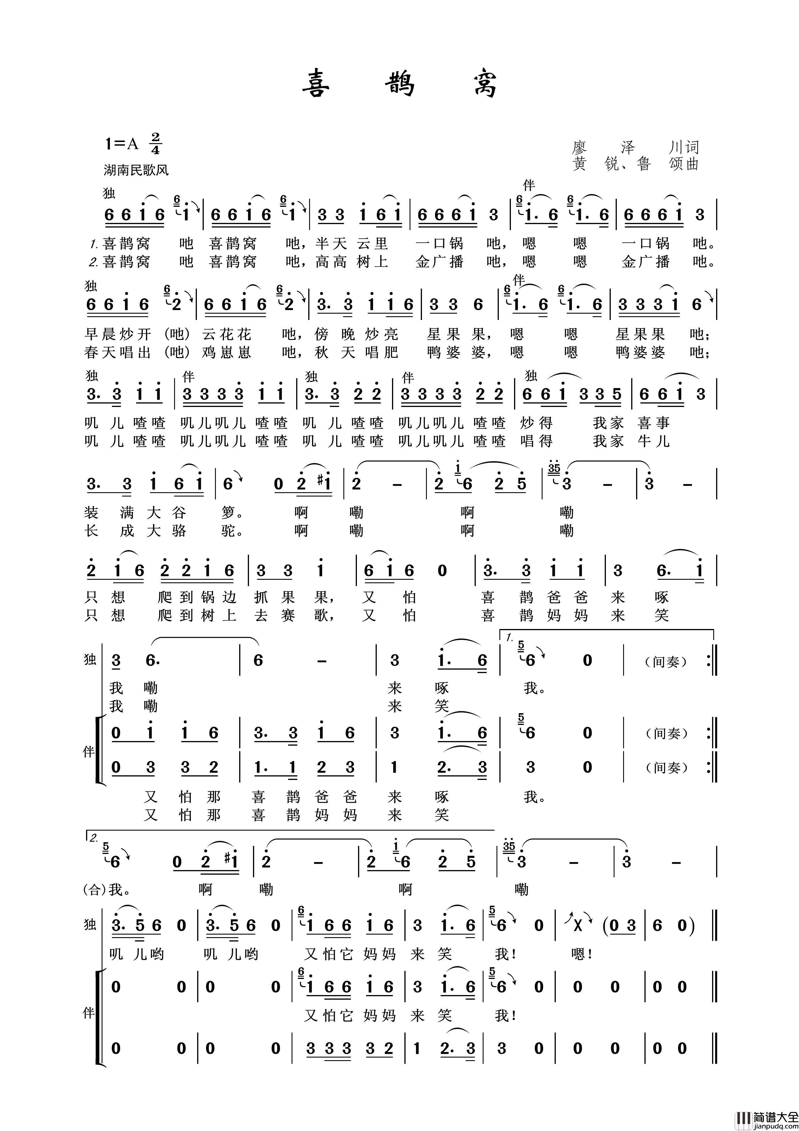 喜鹊窝（廖泽川词黄锐、鲁颂曲）简谱_陈可欣演唱_王wzh制谱制作曲谱