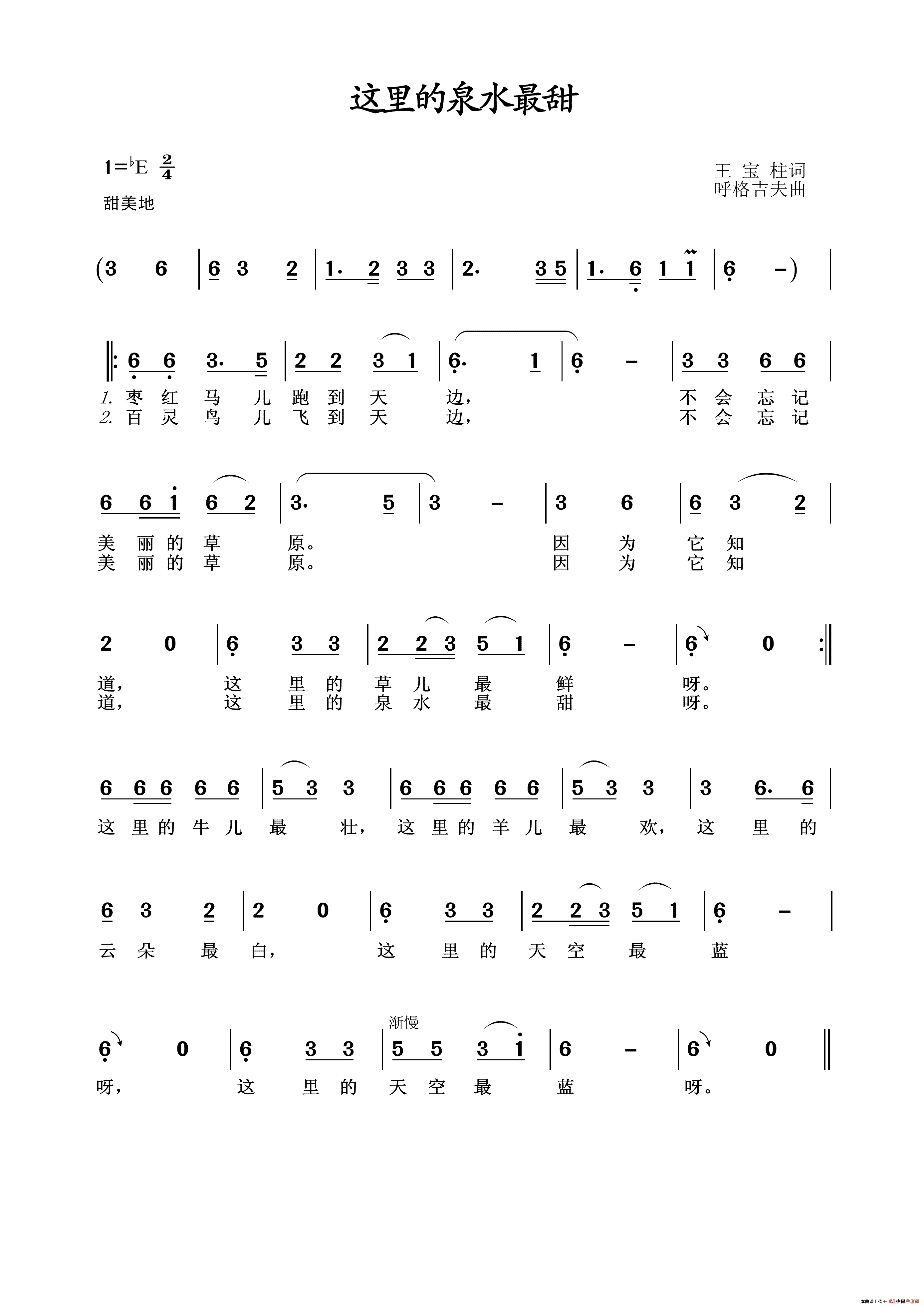 这里的泉水最甜简谱_演唱_王wzh制作曲谱