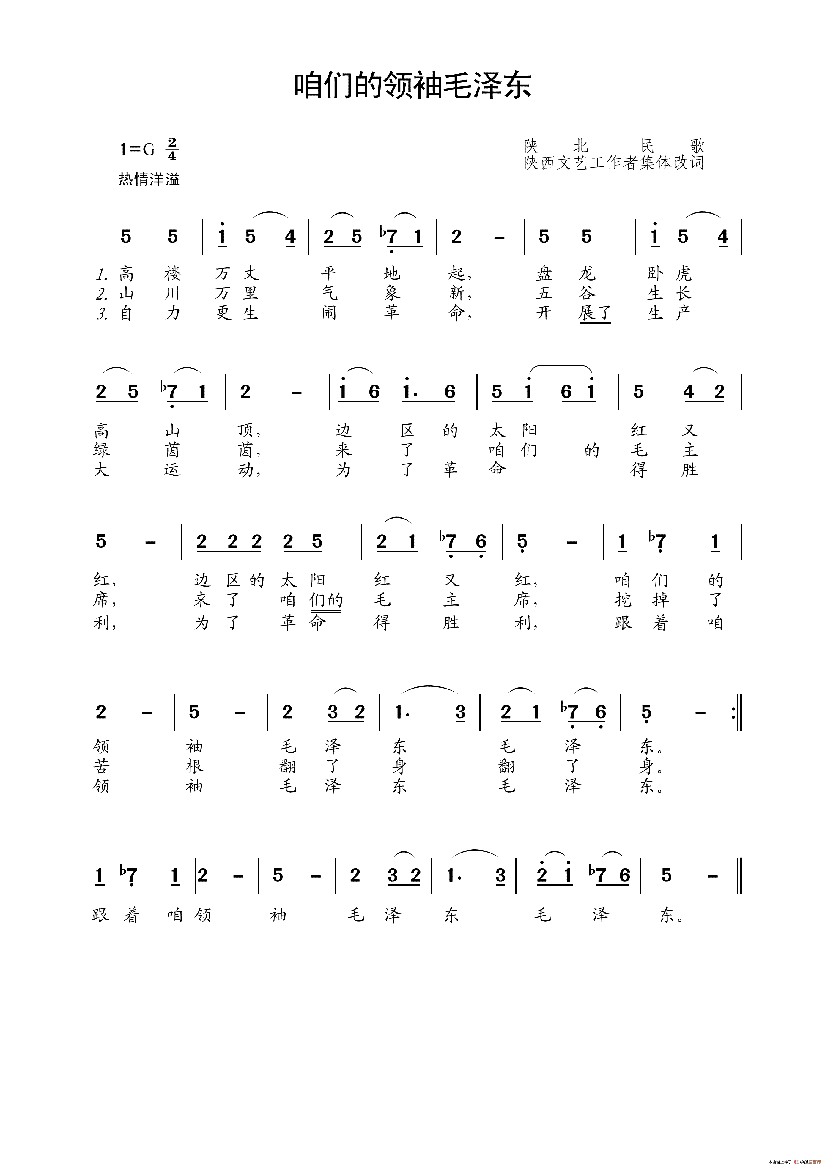 咱们的领袖毛泽东（陕北民歌、集体改编）简谱_郭兰英演唱_王wzh制作曲谱