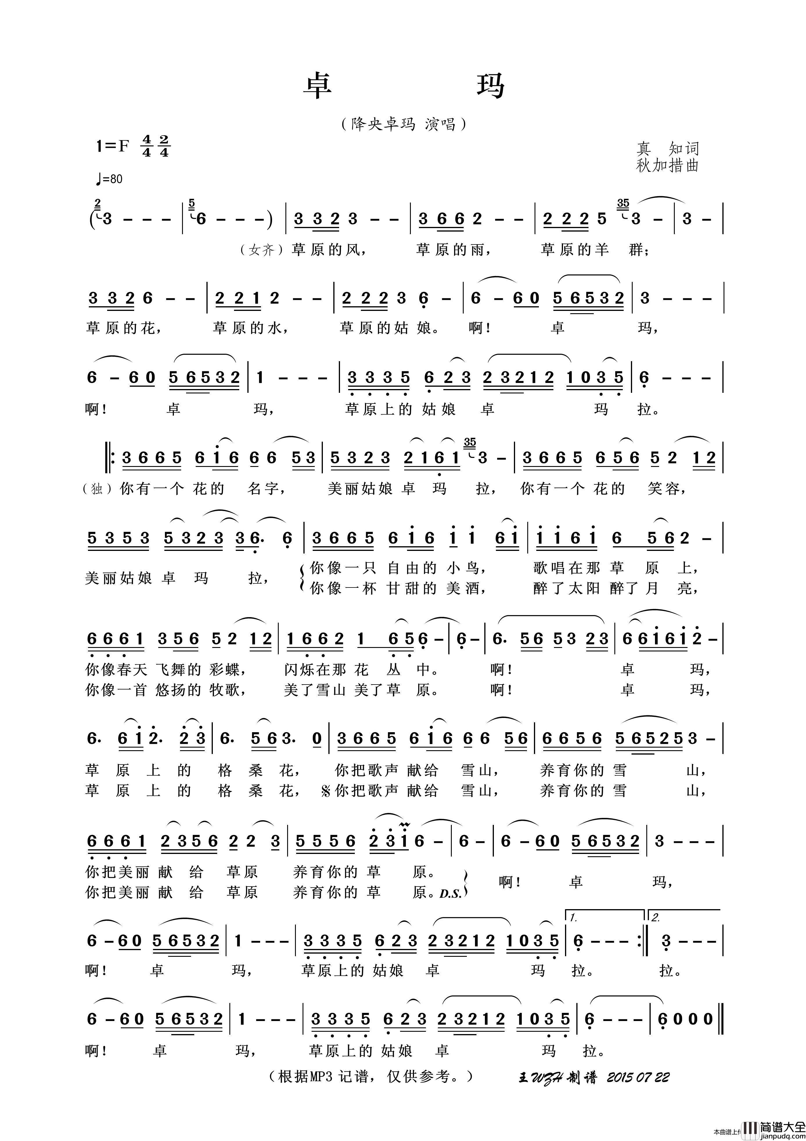 卓玛（真知词秋加措曲）简谱_降央卓玛演唱_王wzh制作曲谱