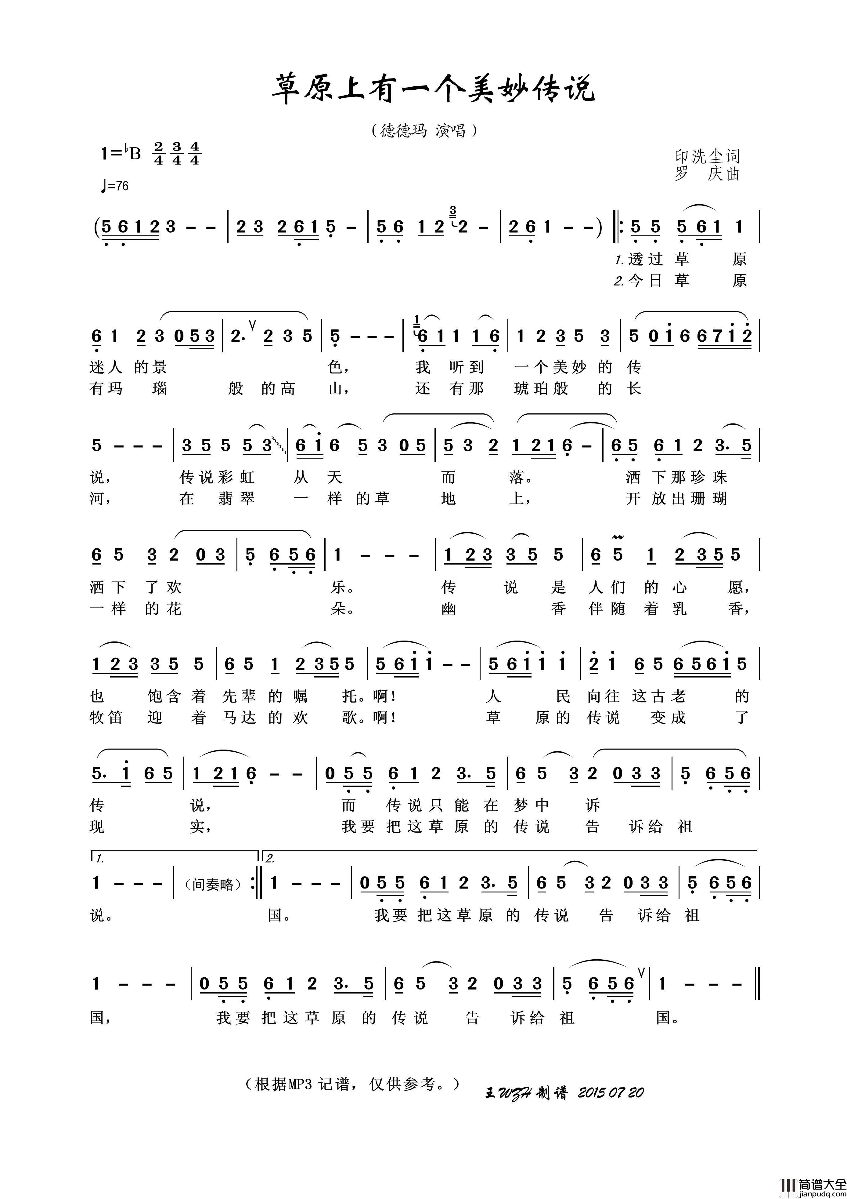 草原上有一个美妙传说简谱_德德玛演唱_王wzh制作曲谱