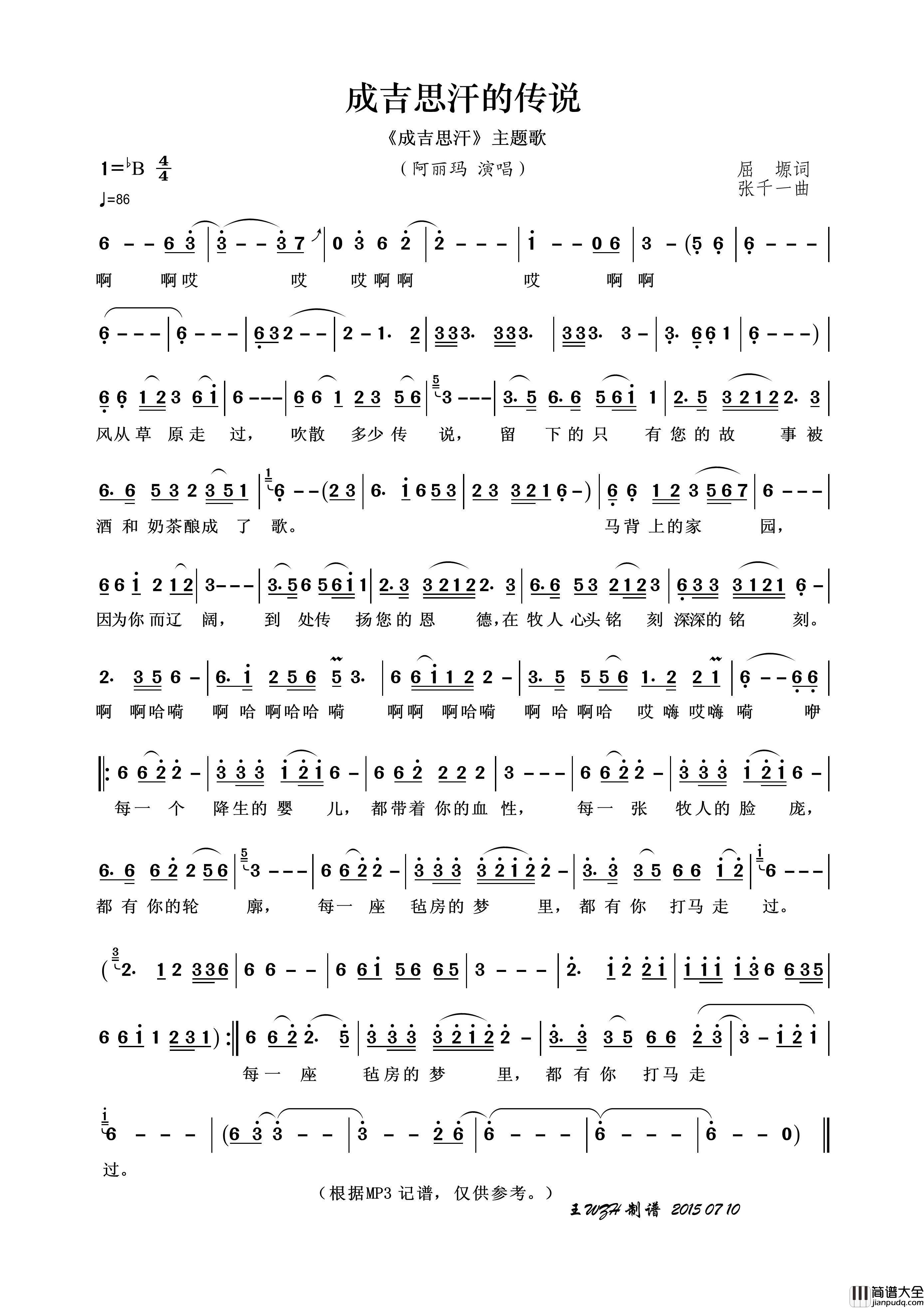 成吉思汗的传说（屈塬词张千一曲）简谱_阿丽玛演唱_王wzh制作曲谱